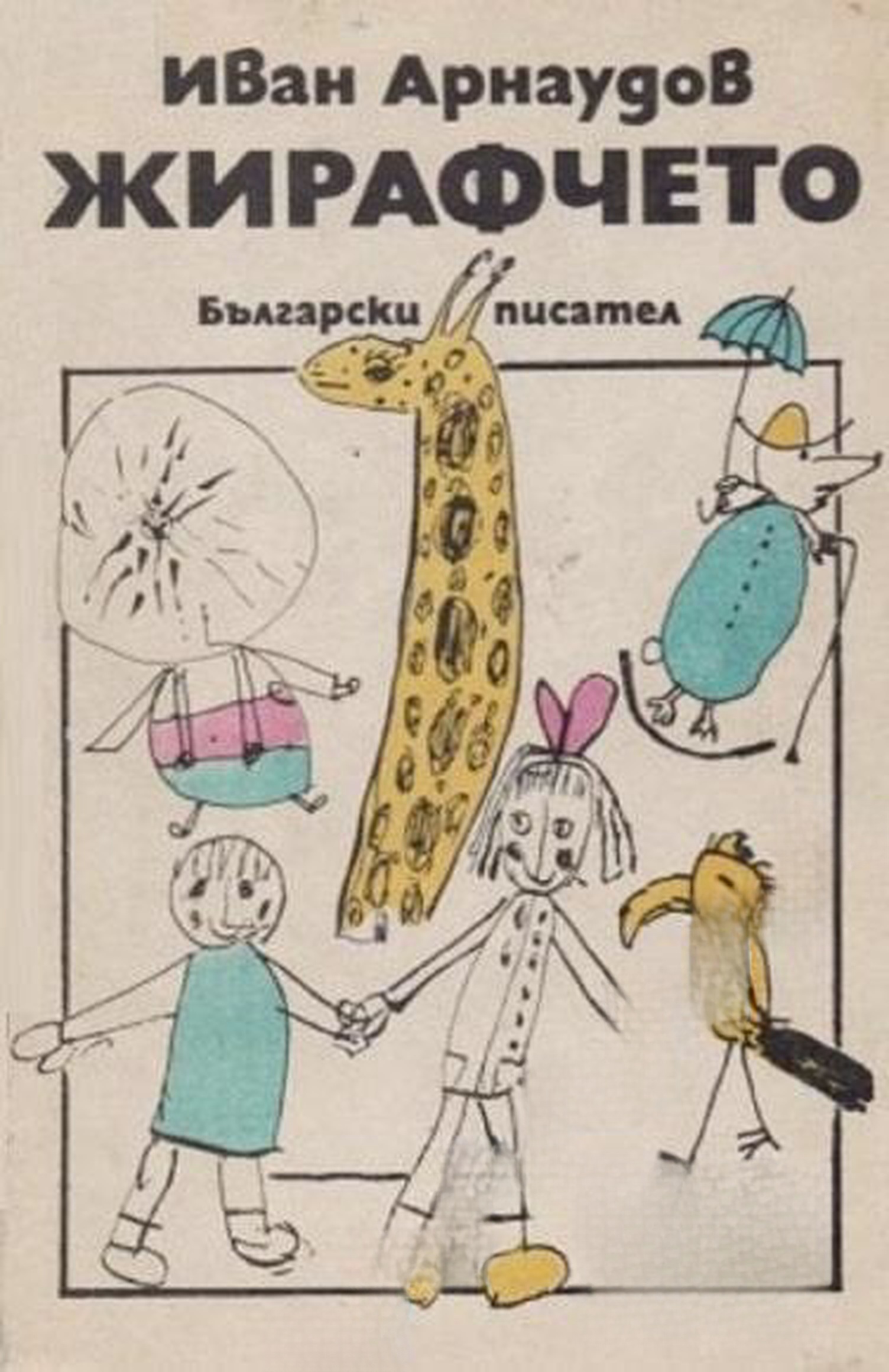 Жирафчето — cover