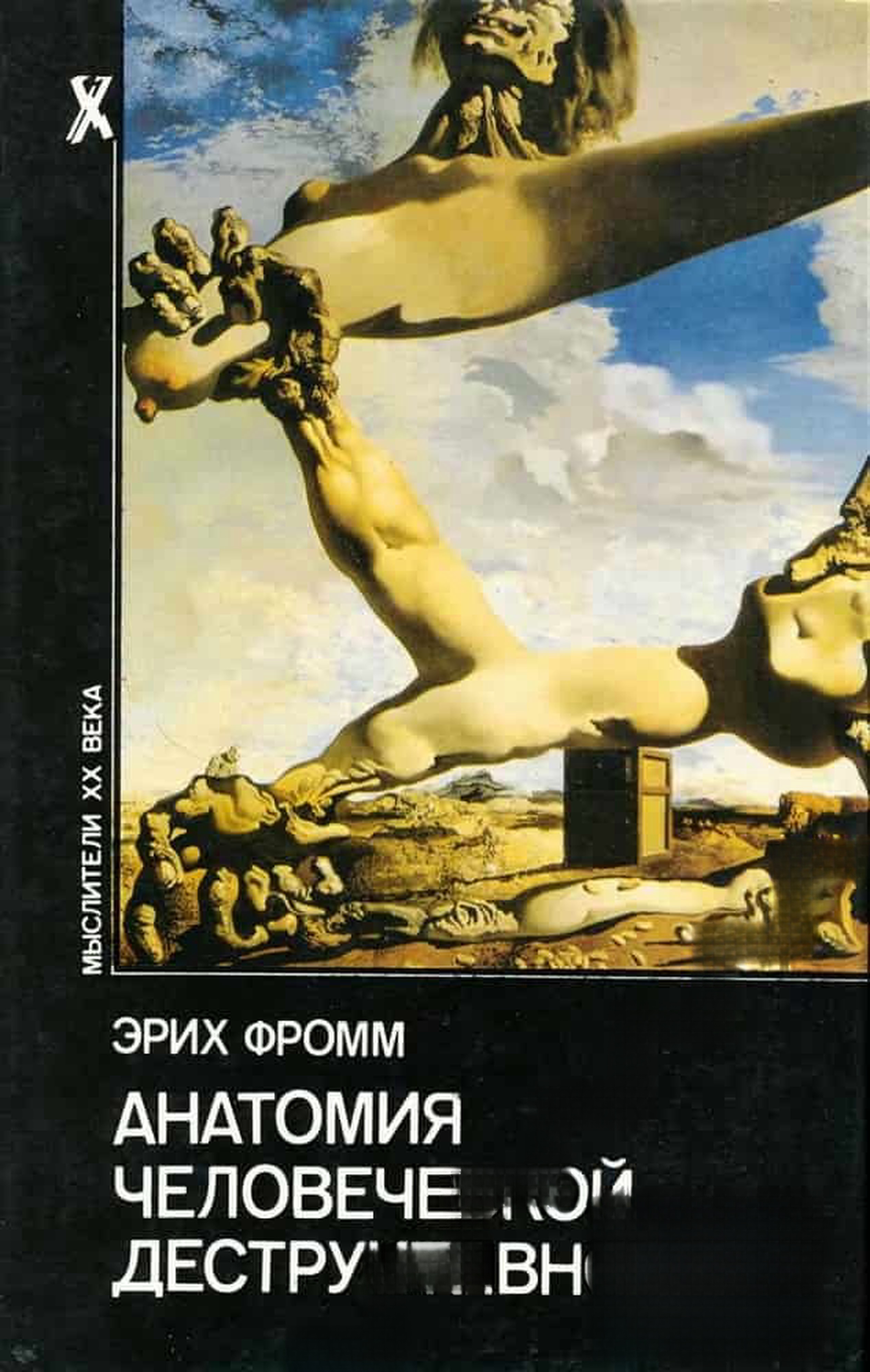 Анатомия человеческой деструктивности — обложка