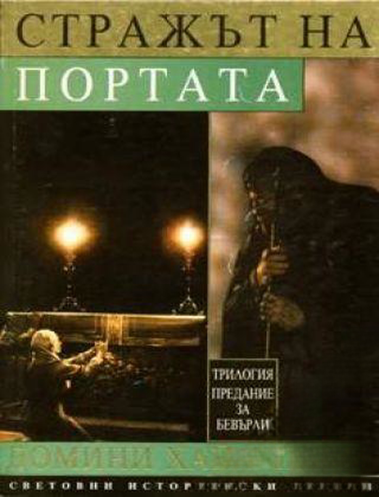 Предание за Бевърли. Трилогия. Том 2: Стражът на портата — cover