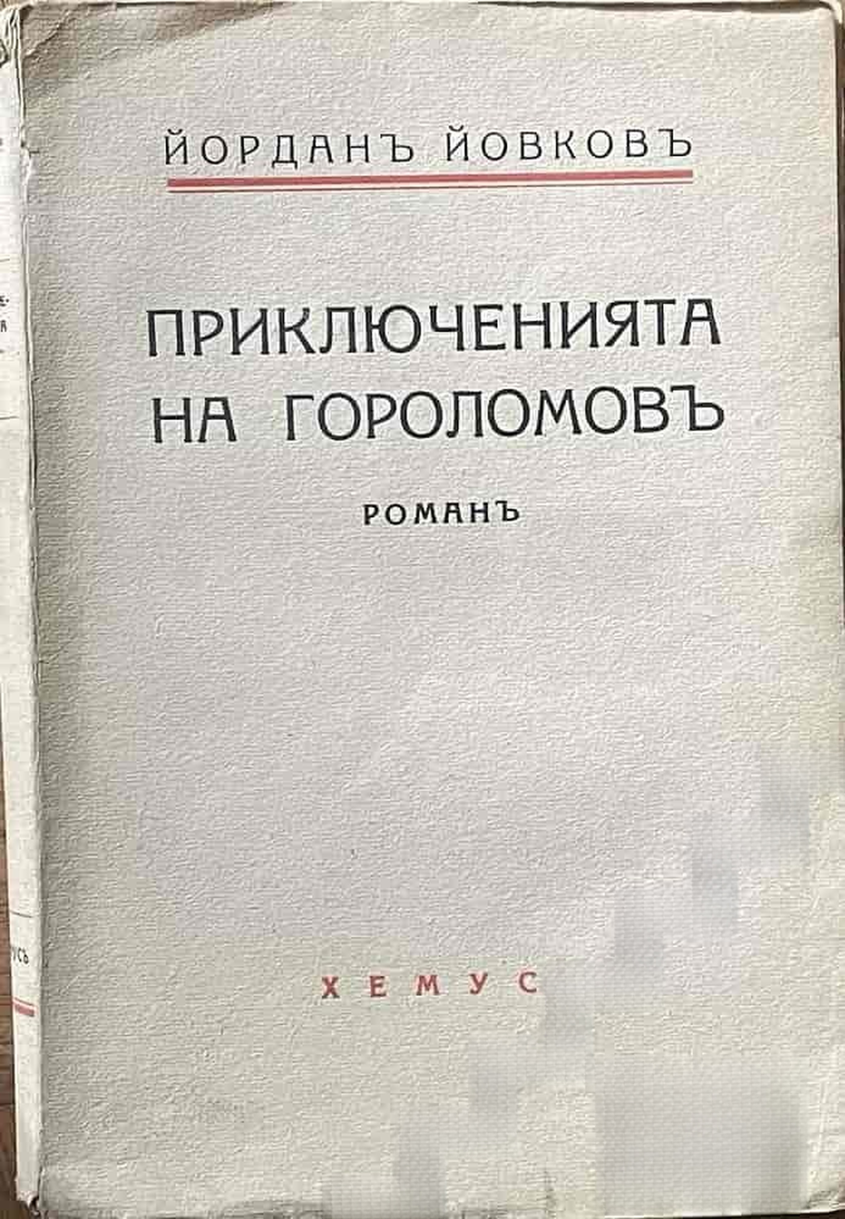 Приключенията на Гороломовъ