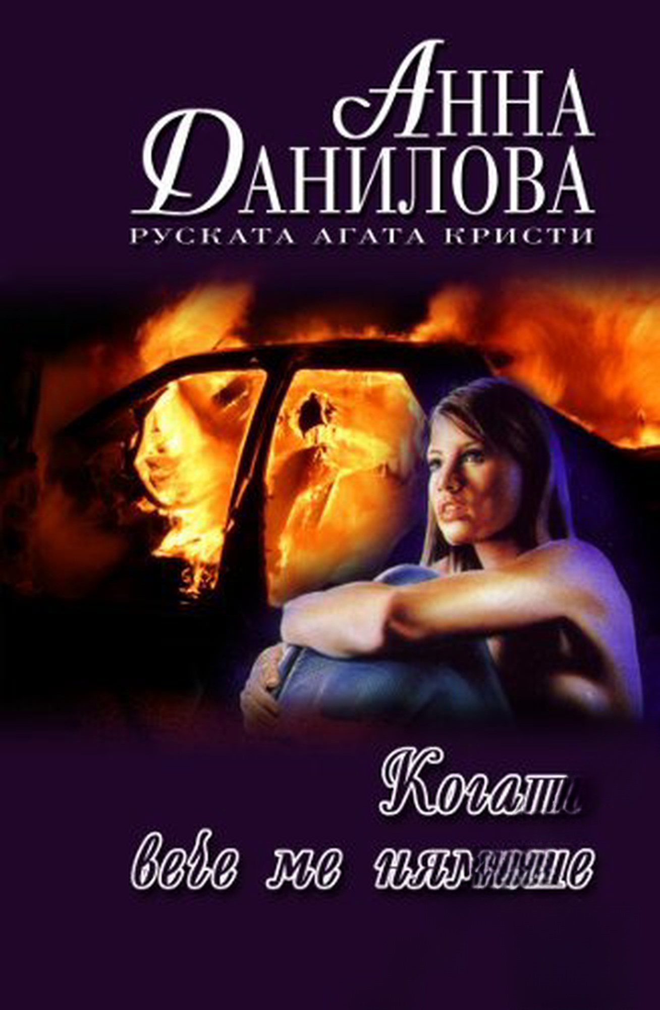 Когато вече ме нямаше — обложка