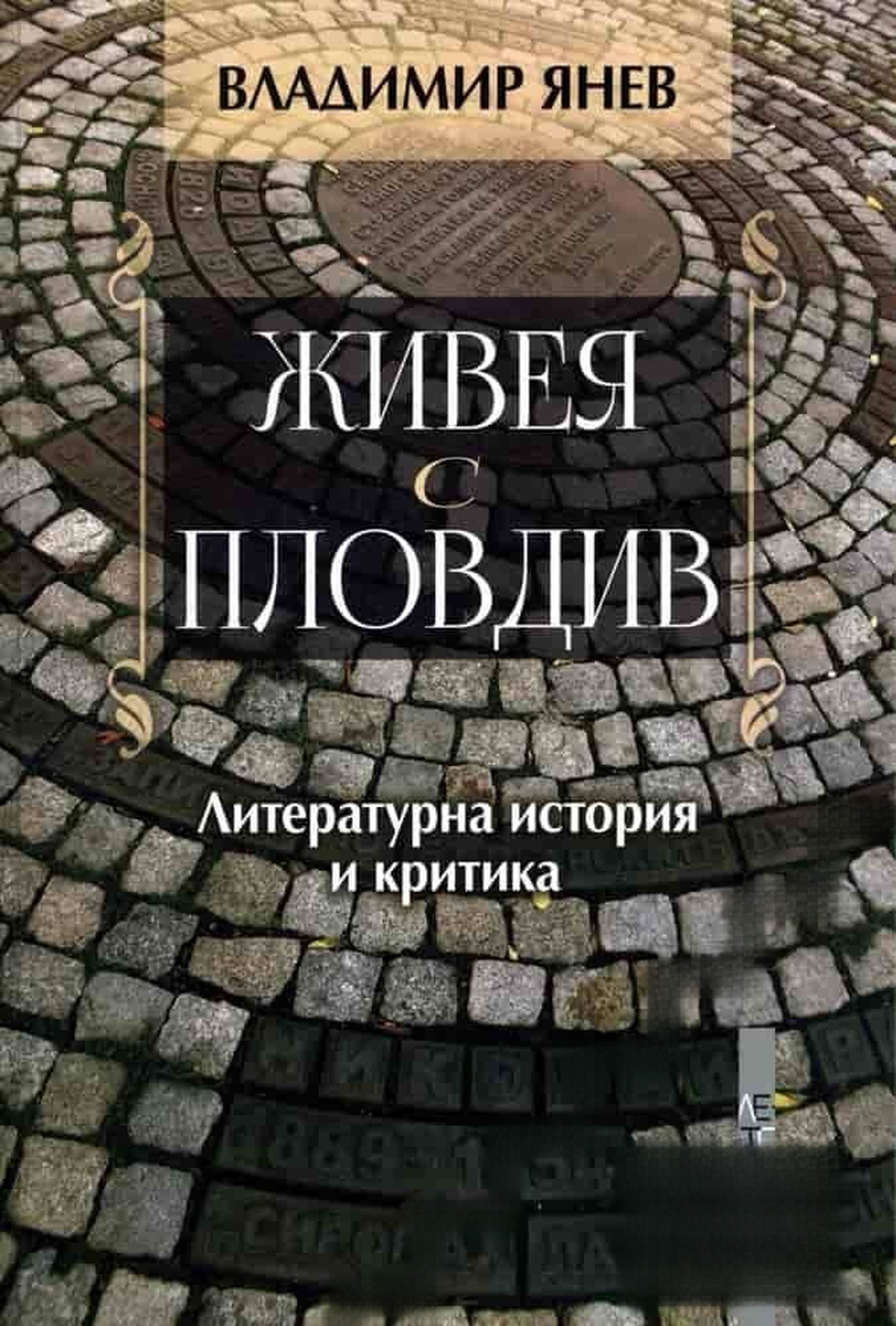 Живея с Пловдив — обложка