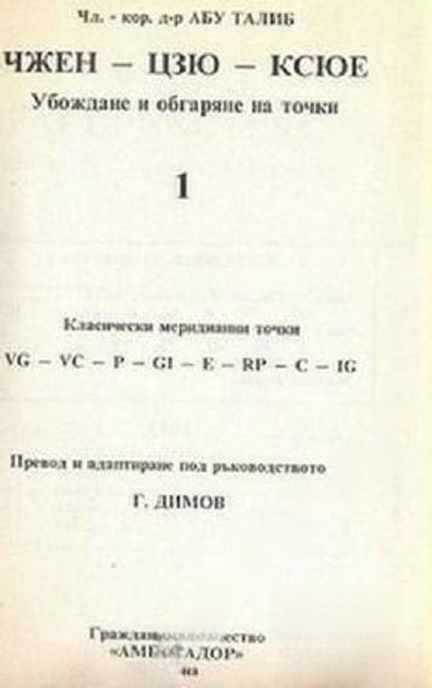 Чжен - Цзю - Ксюе. Анатомия и физиология на акупунктурата. Том 1-2 — обложка