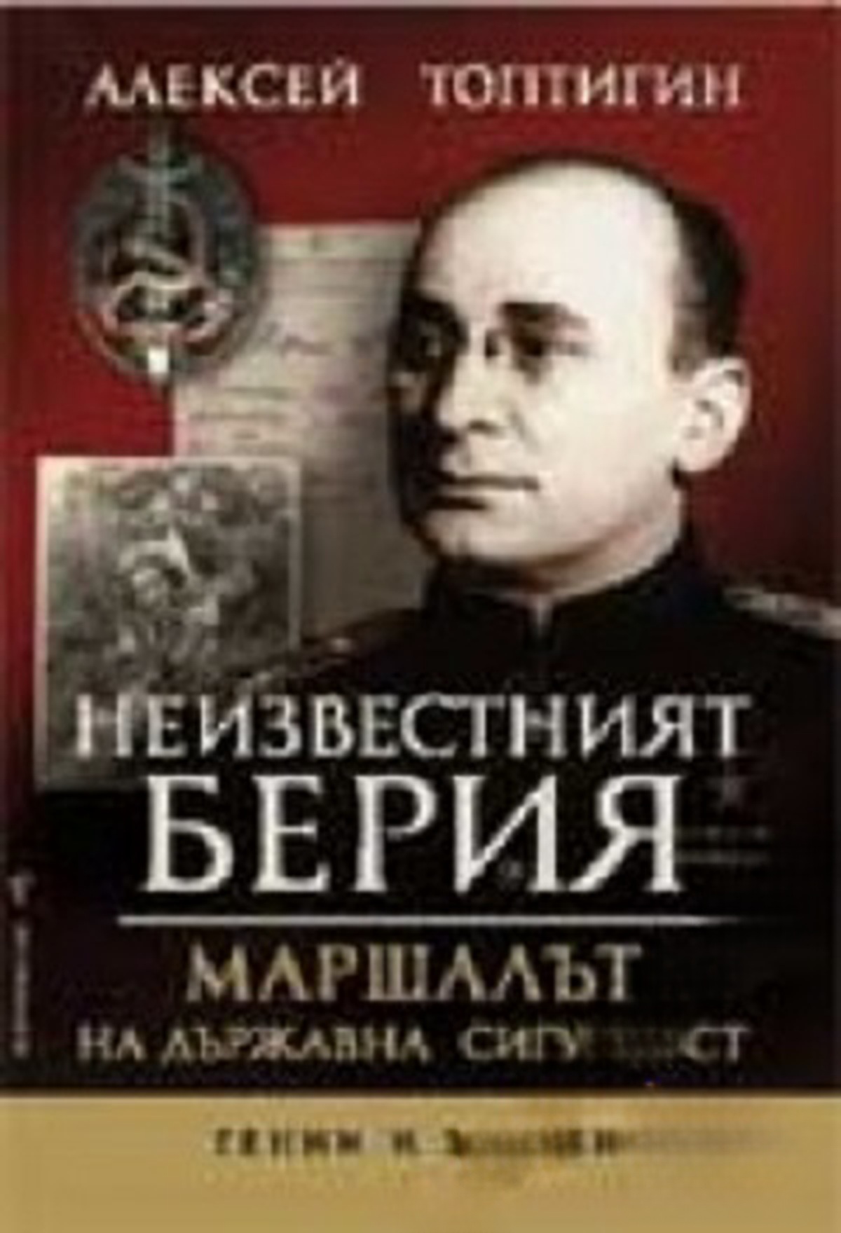 Неизвестният Берия — обложка