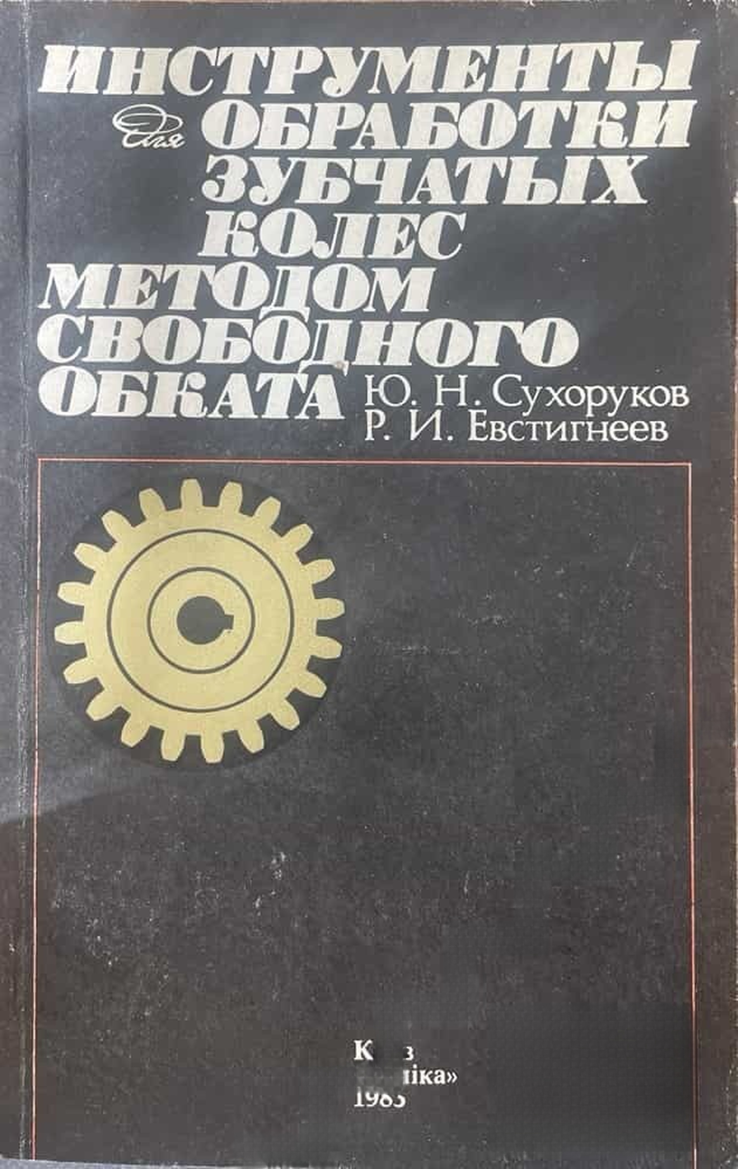 Инструменты для обработки зубчатых колес свободного обката — cover