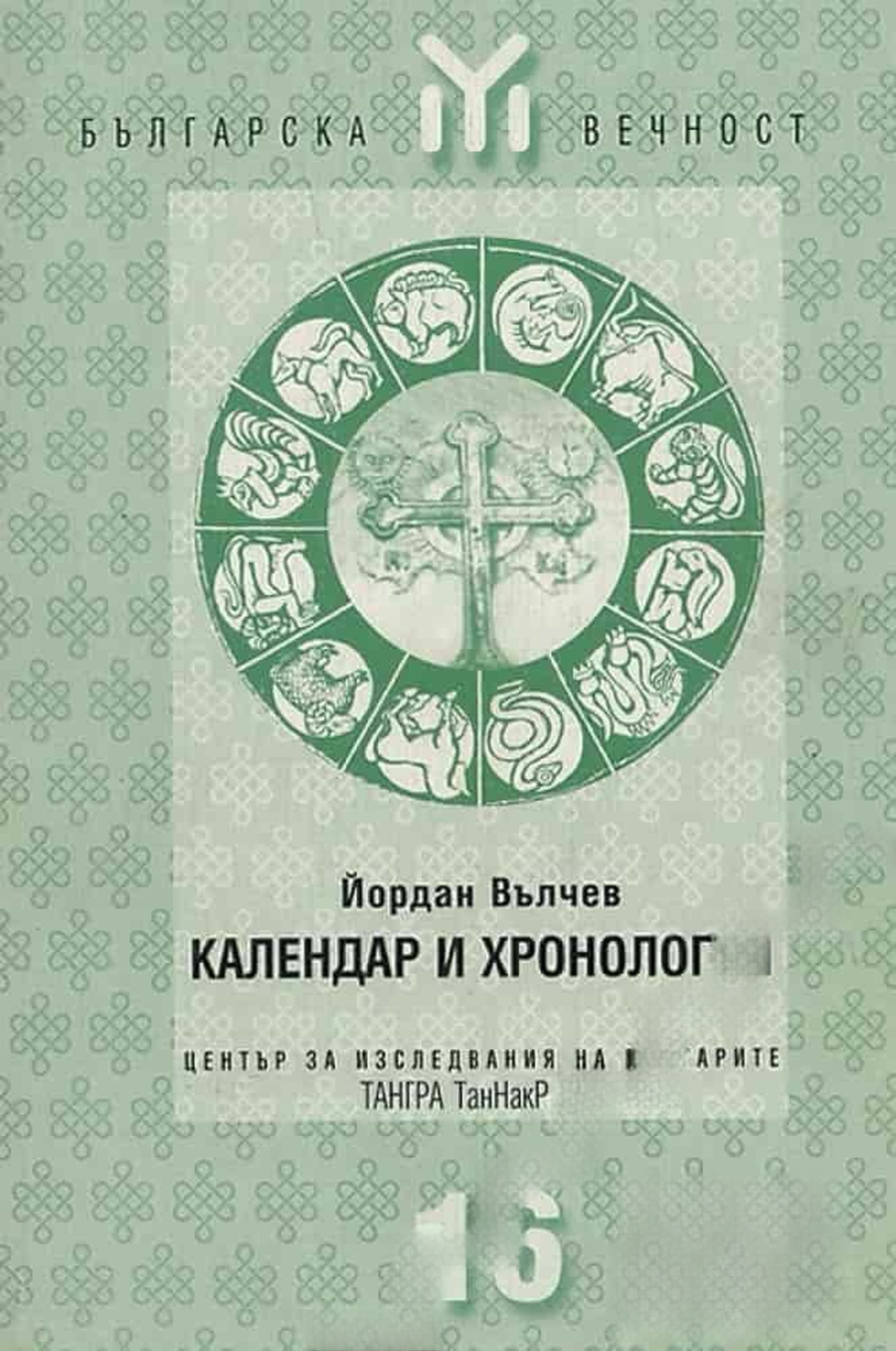 Календар и хронология — cover