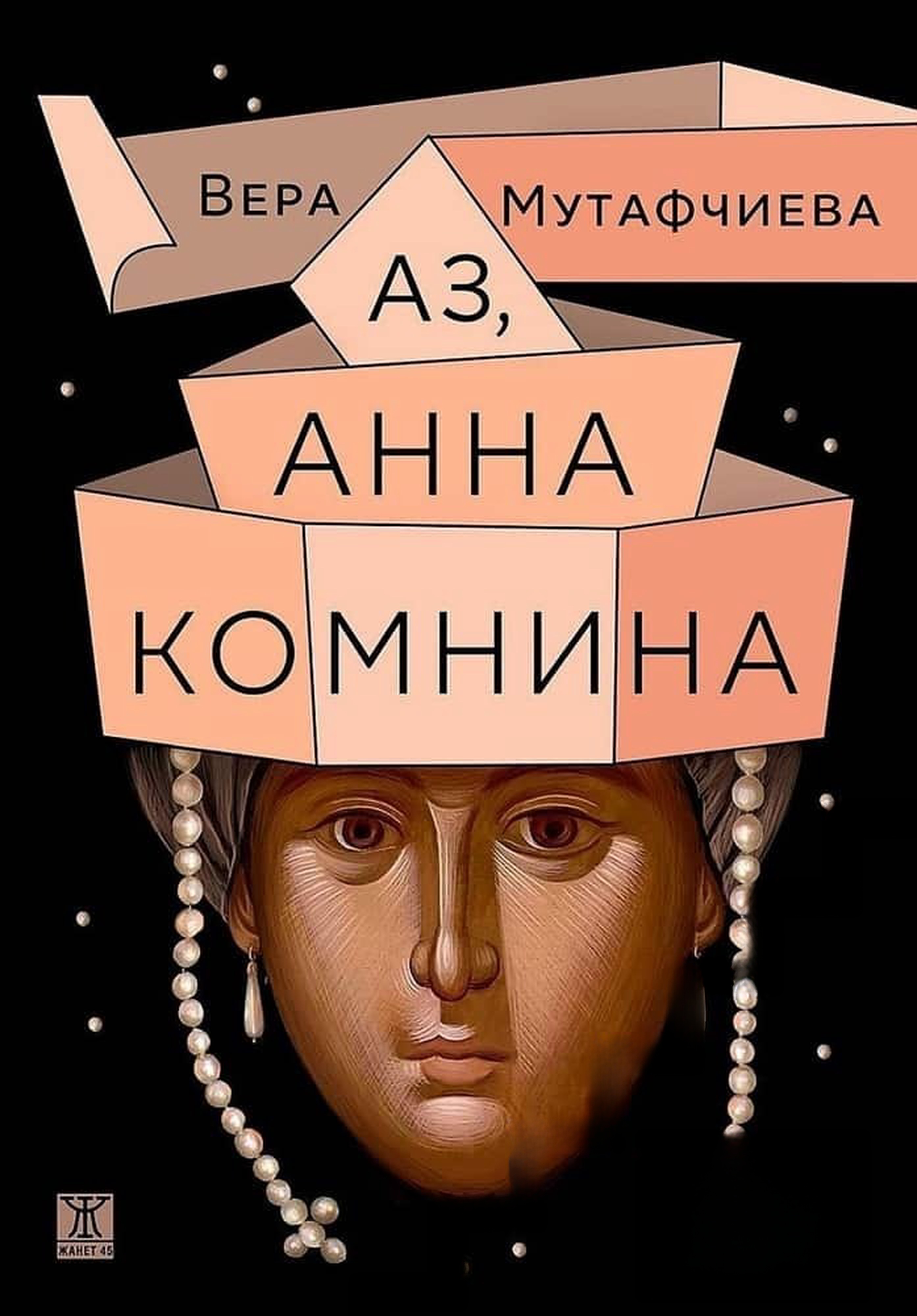 Аз, Анна Комнина