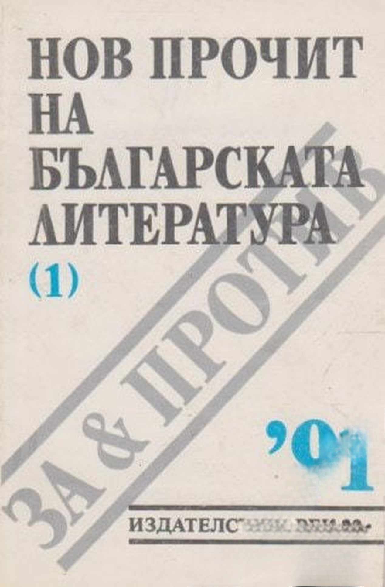 Нов прочит на българската литература — cover