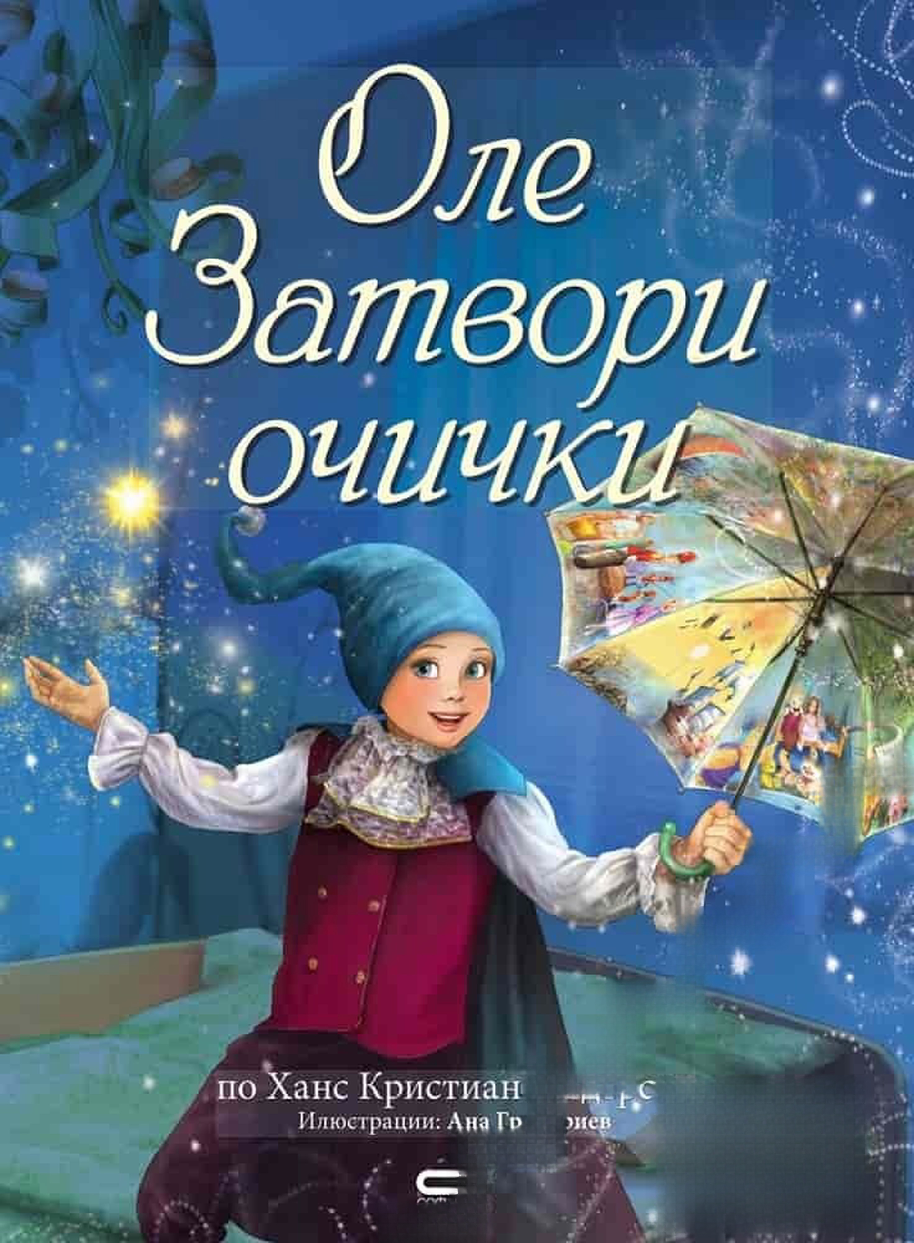 Оле Затвори очички — cover