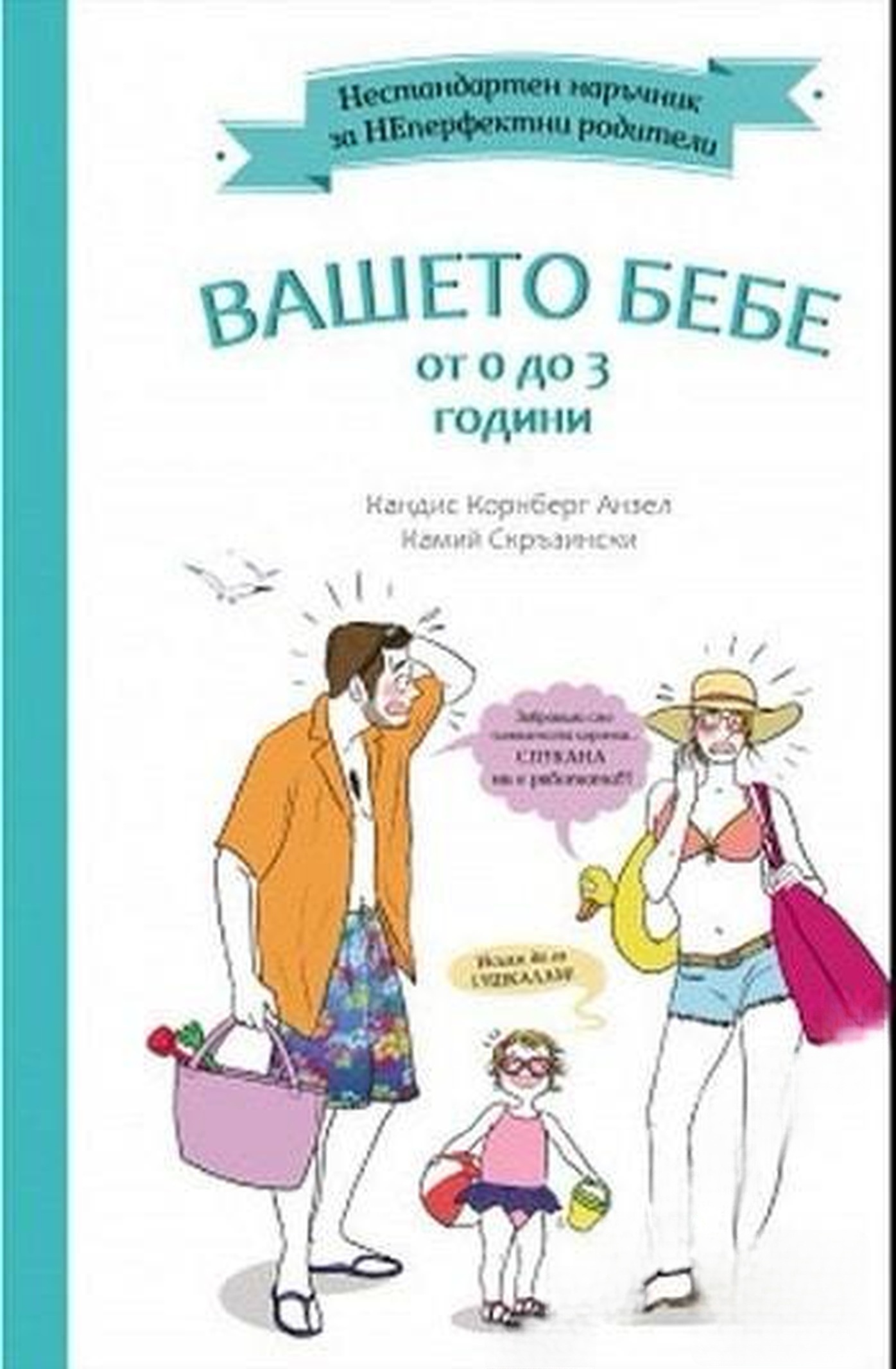 Вашето бебе от 0 до 3 години