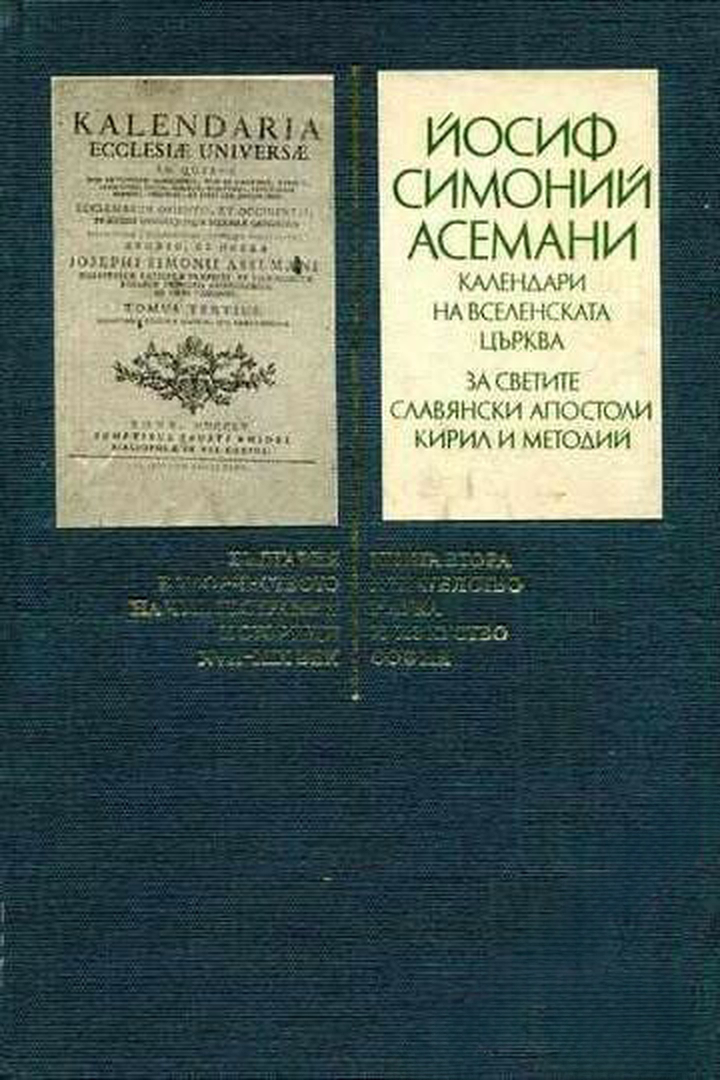 Календари на Вселенската църква. За светите славянски апостоли Кирил и Методий — cover
