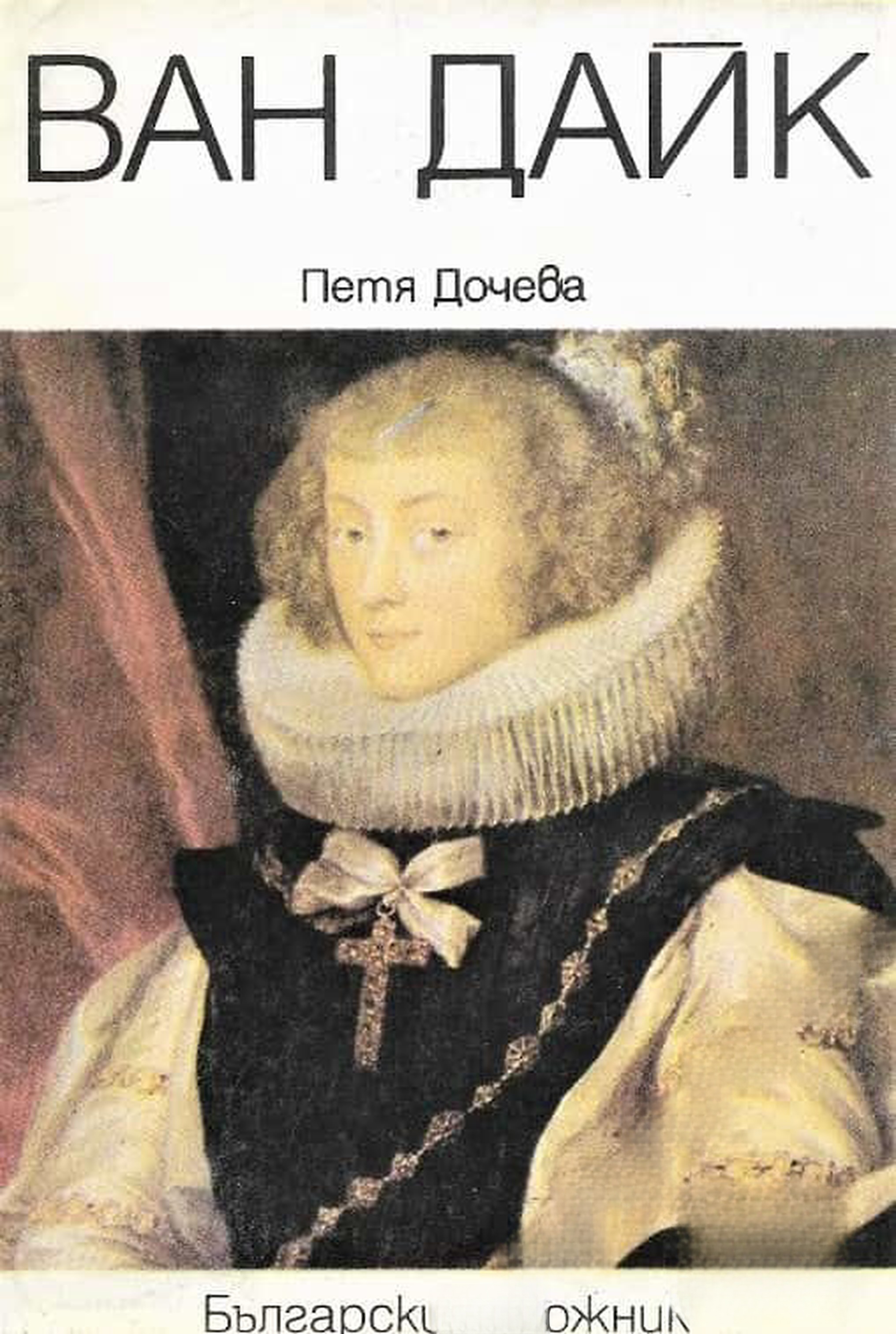 Ван Дайк — обложка