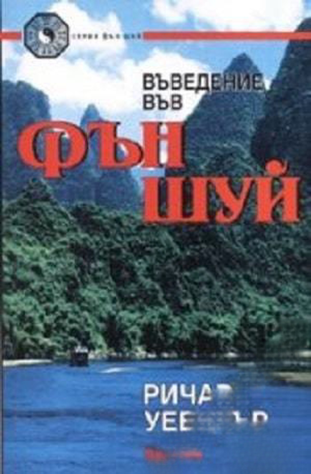 Въведение във Фън Шуй — cover