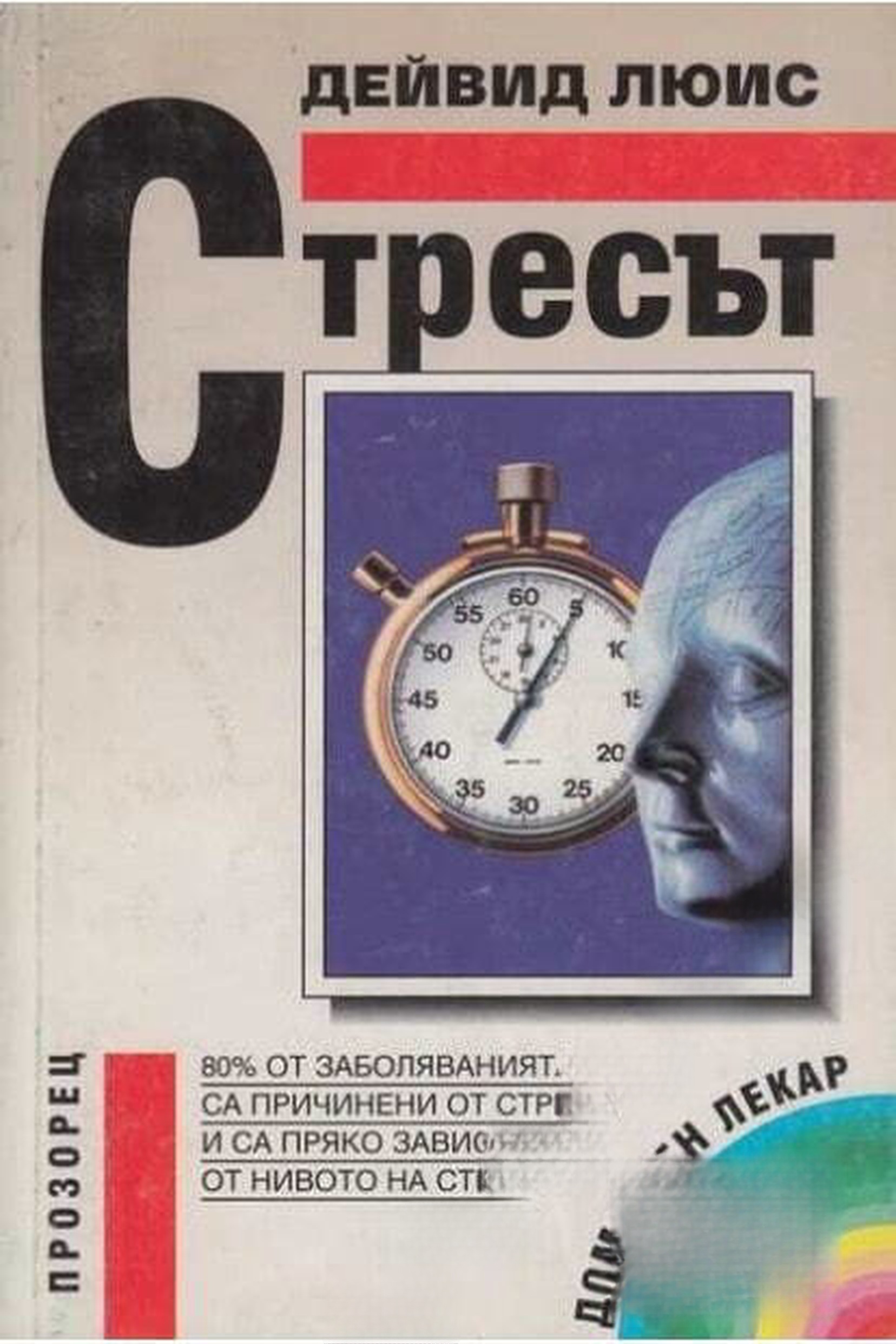 Стресът — cover