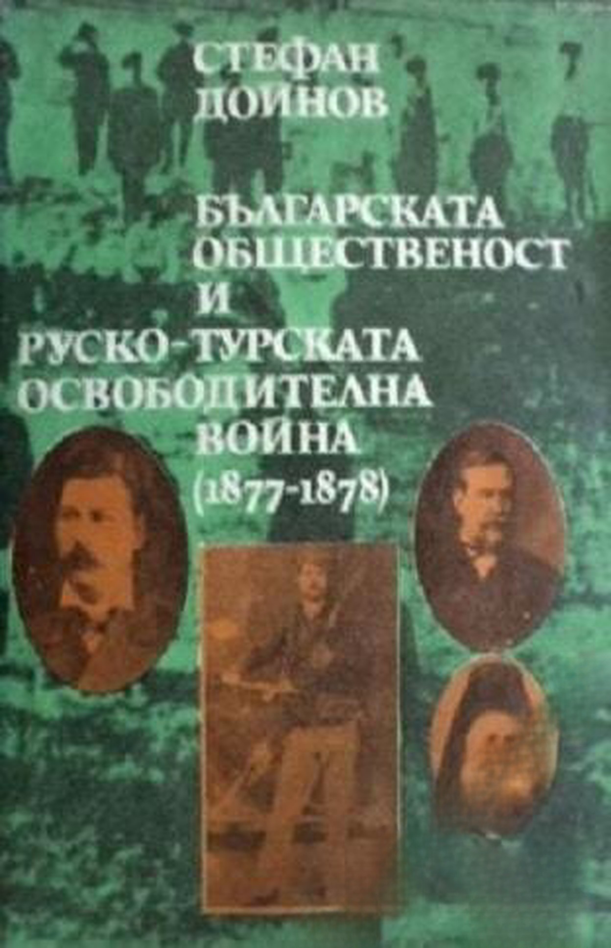 Българската общественост и Руско-турската освободителна война (1877-1878) — обложка