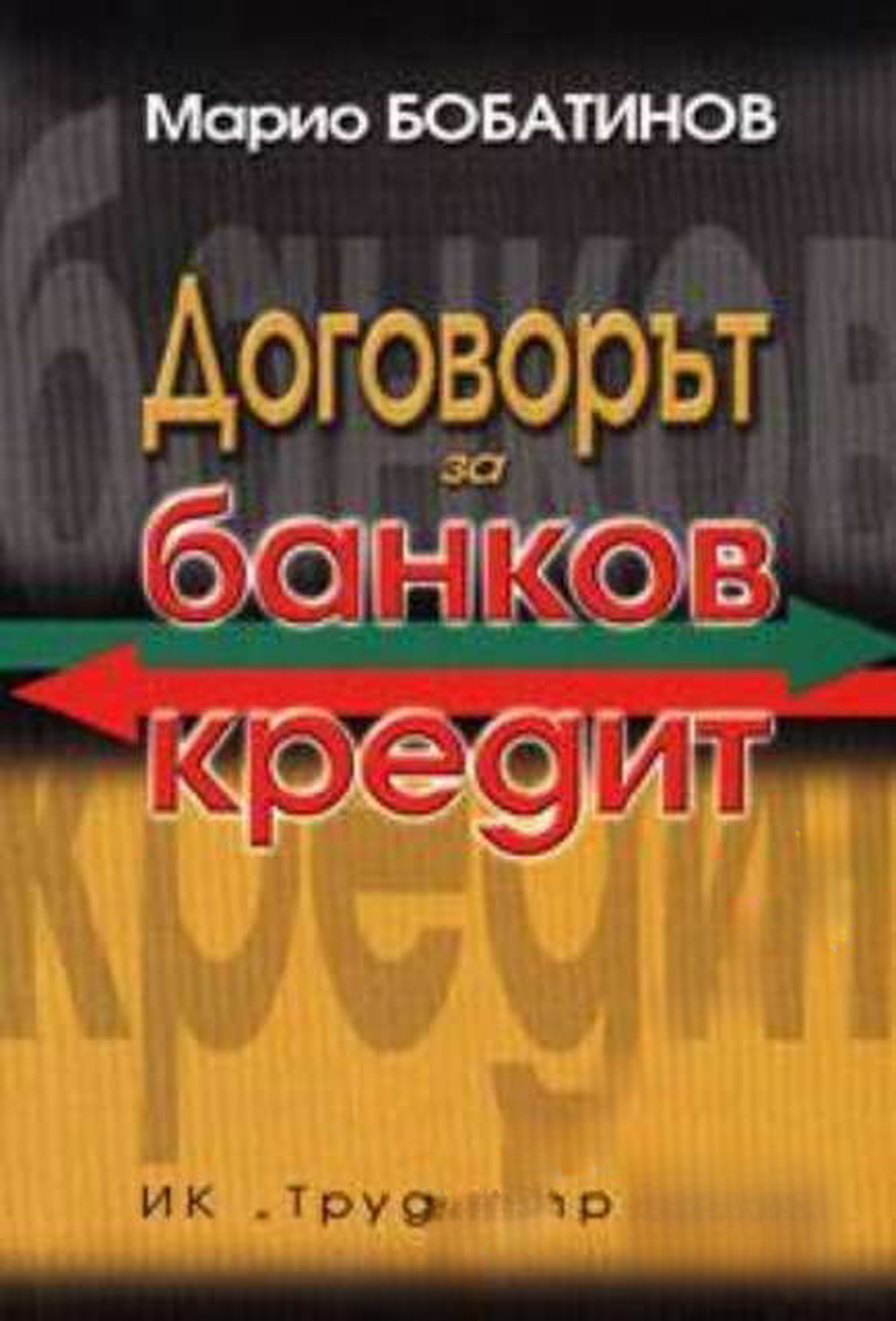 Договорът за банков кредит — cover