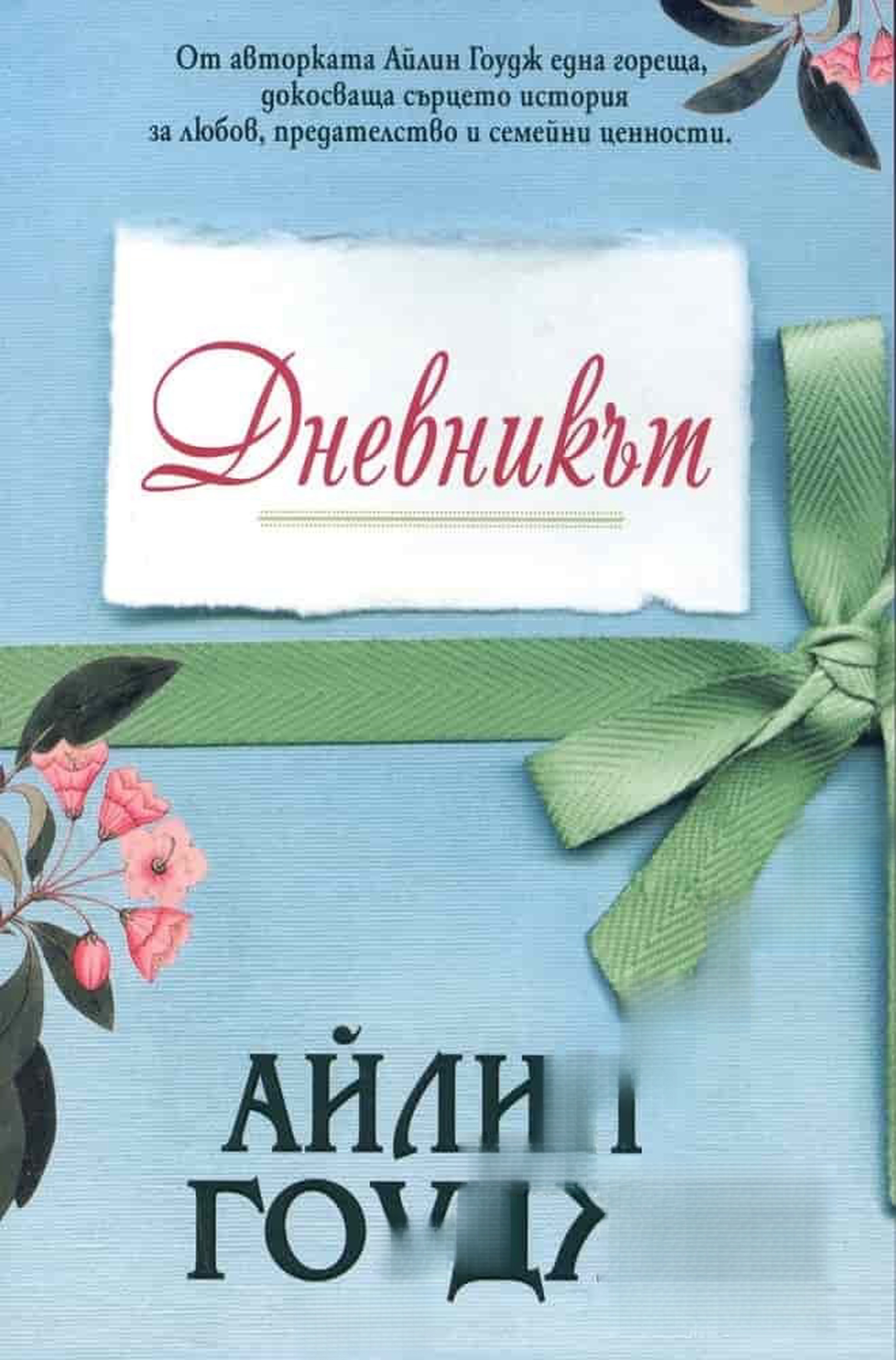 Дневникът — обложка