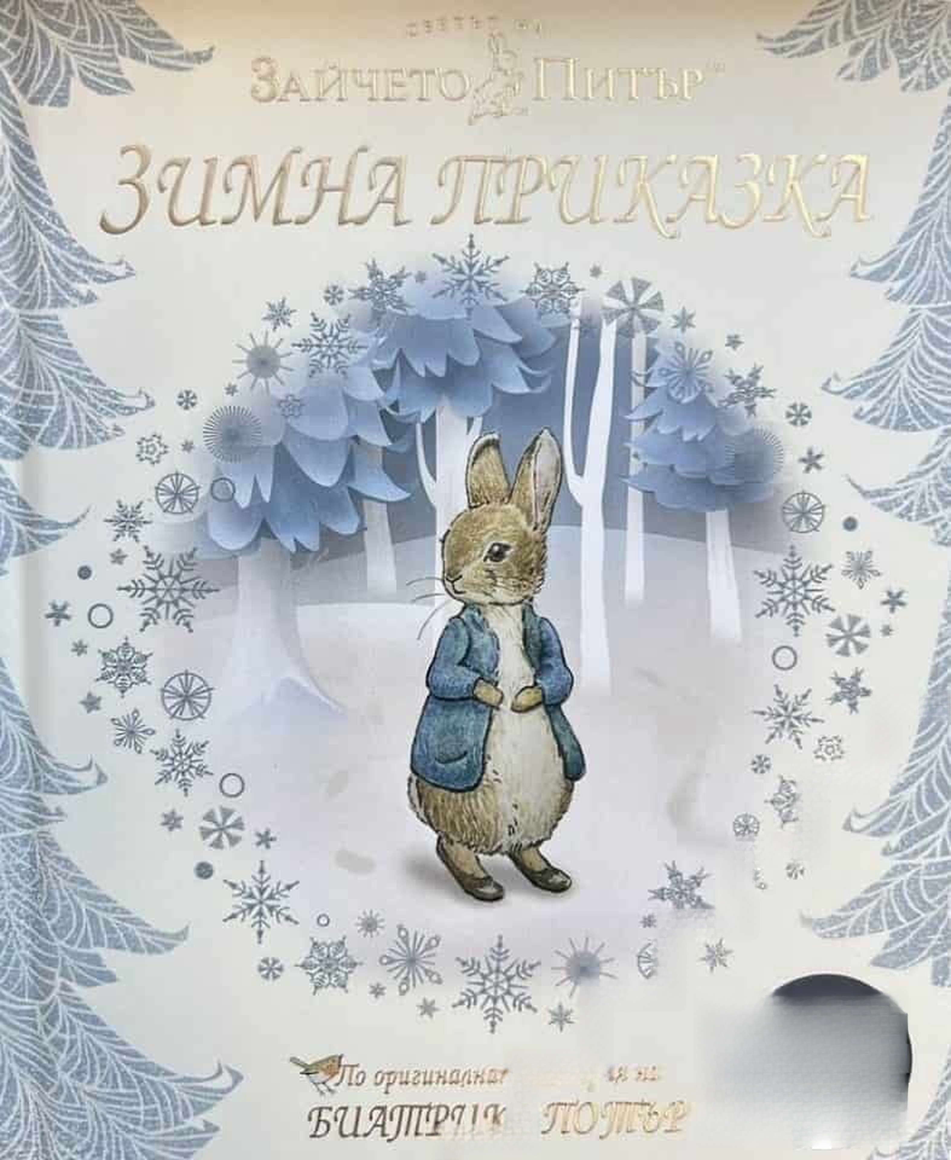 Светът на Зайчето Питър. Зимна приказка — cover