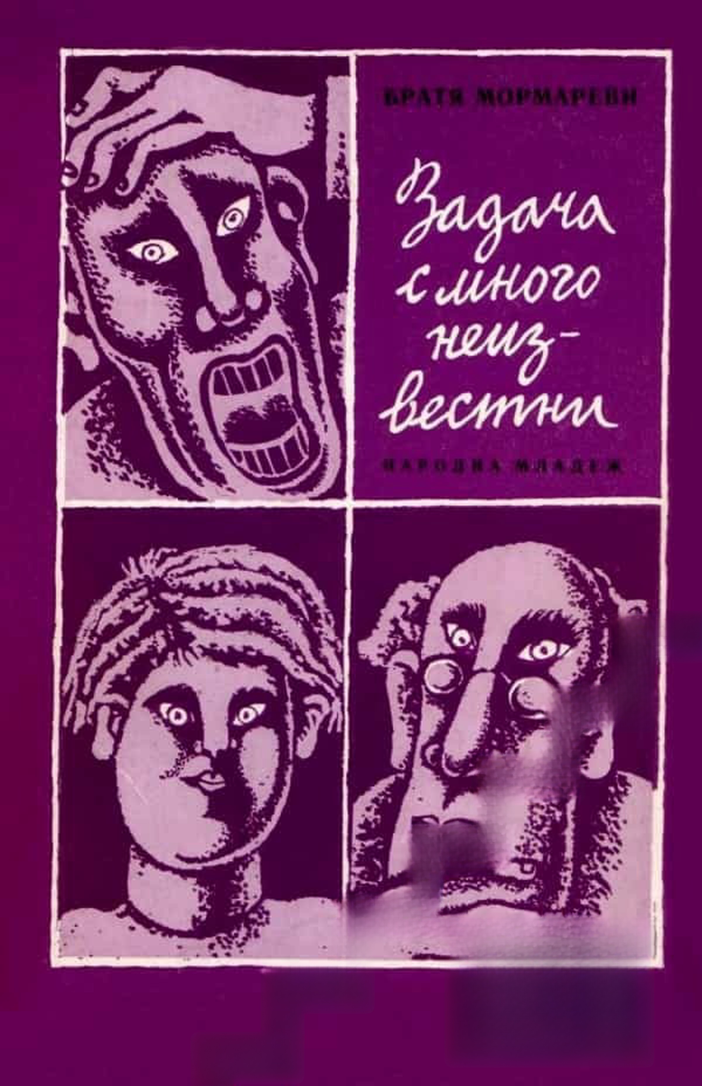Задача с много неизвестни — обложка