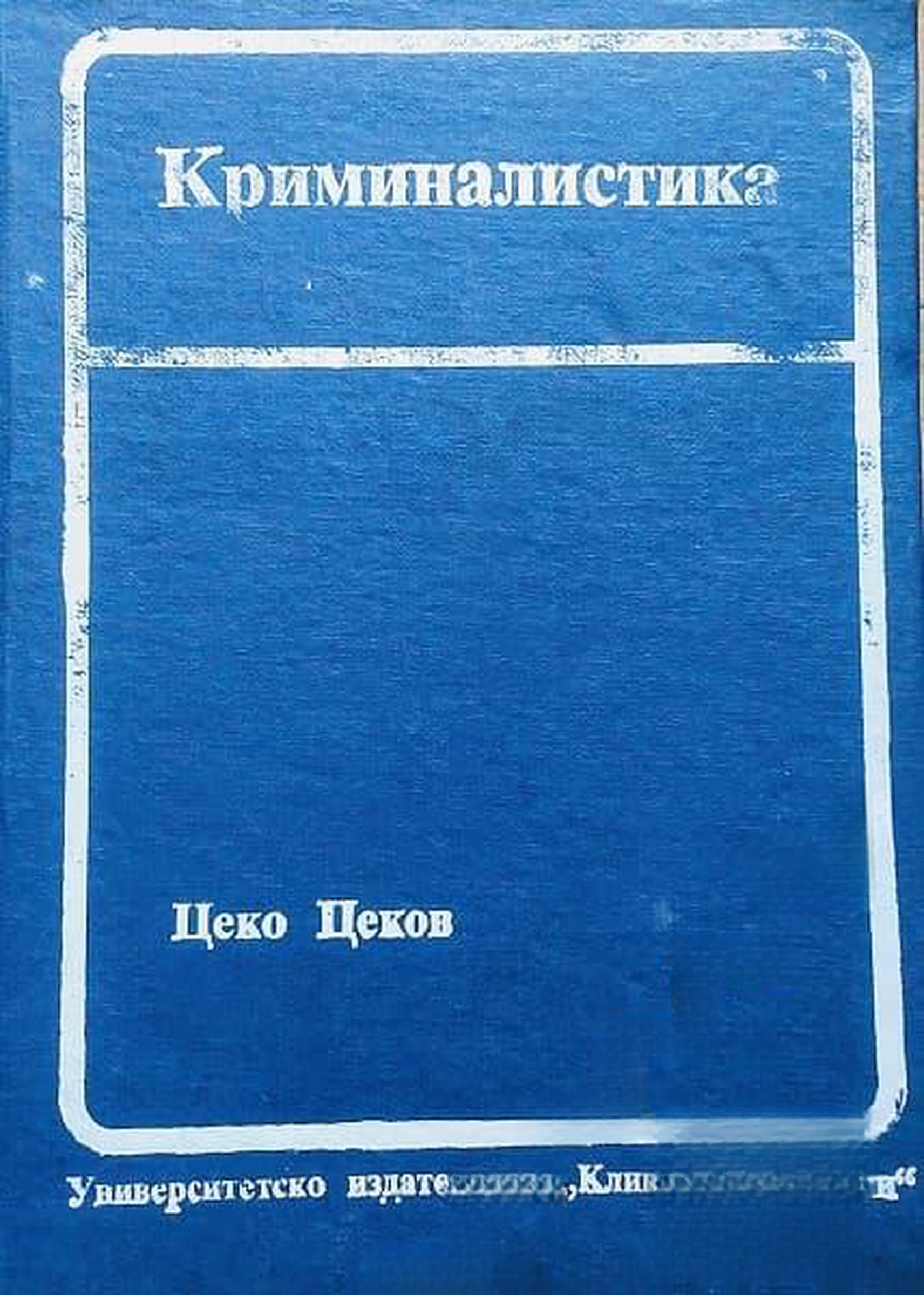 Криминалистика — cover