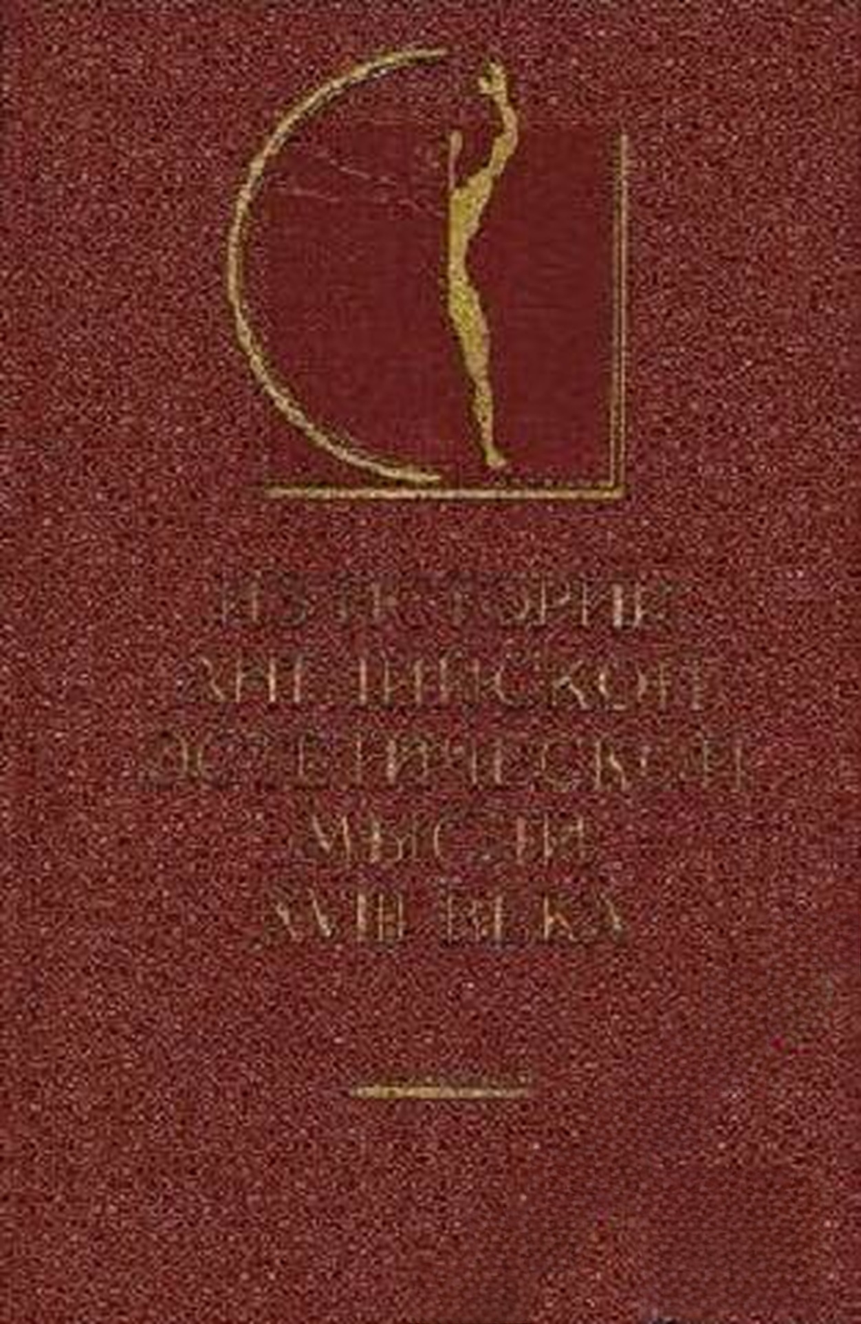 Из истории английской эстетической мысли XVIII века — cover