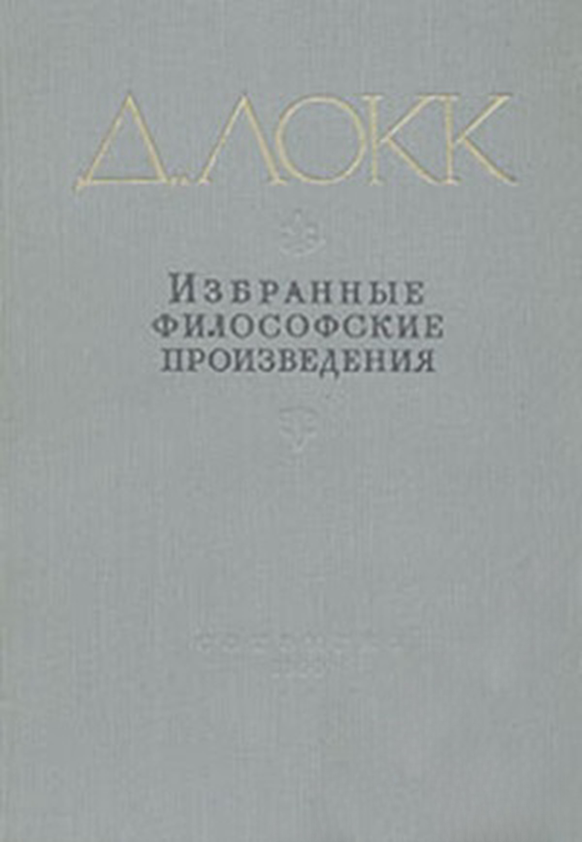 Избранные философские произведения в двух томах. Том 1 — обложка