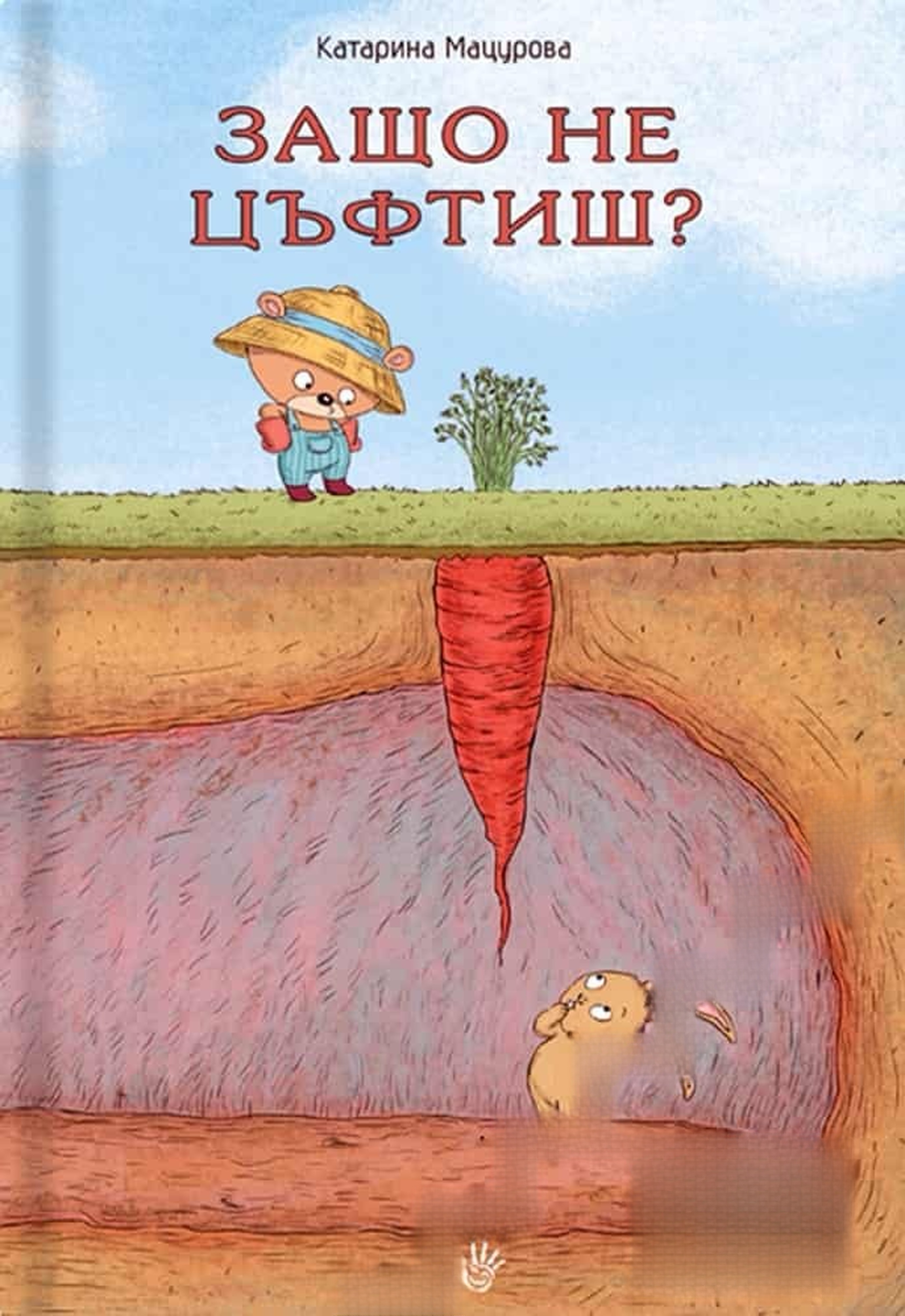 Защо не цъфтиш? — cover