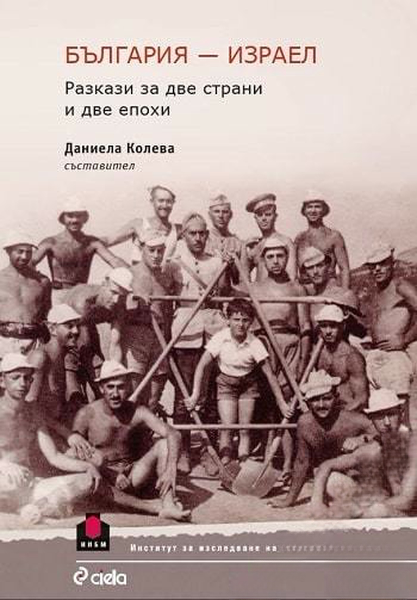 България - Израел