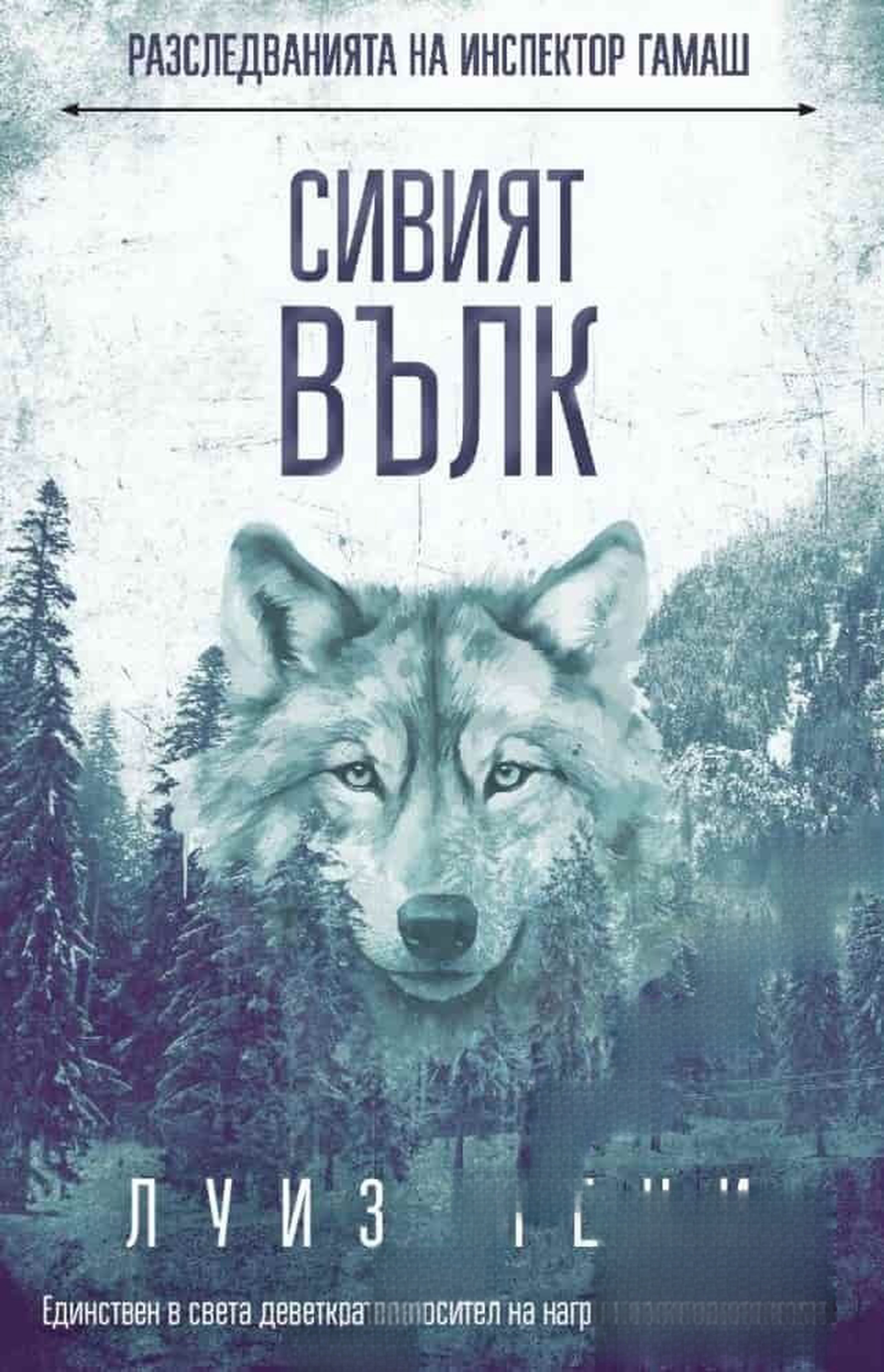 Сивият вълк — обложка