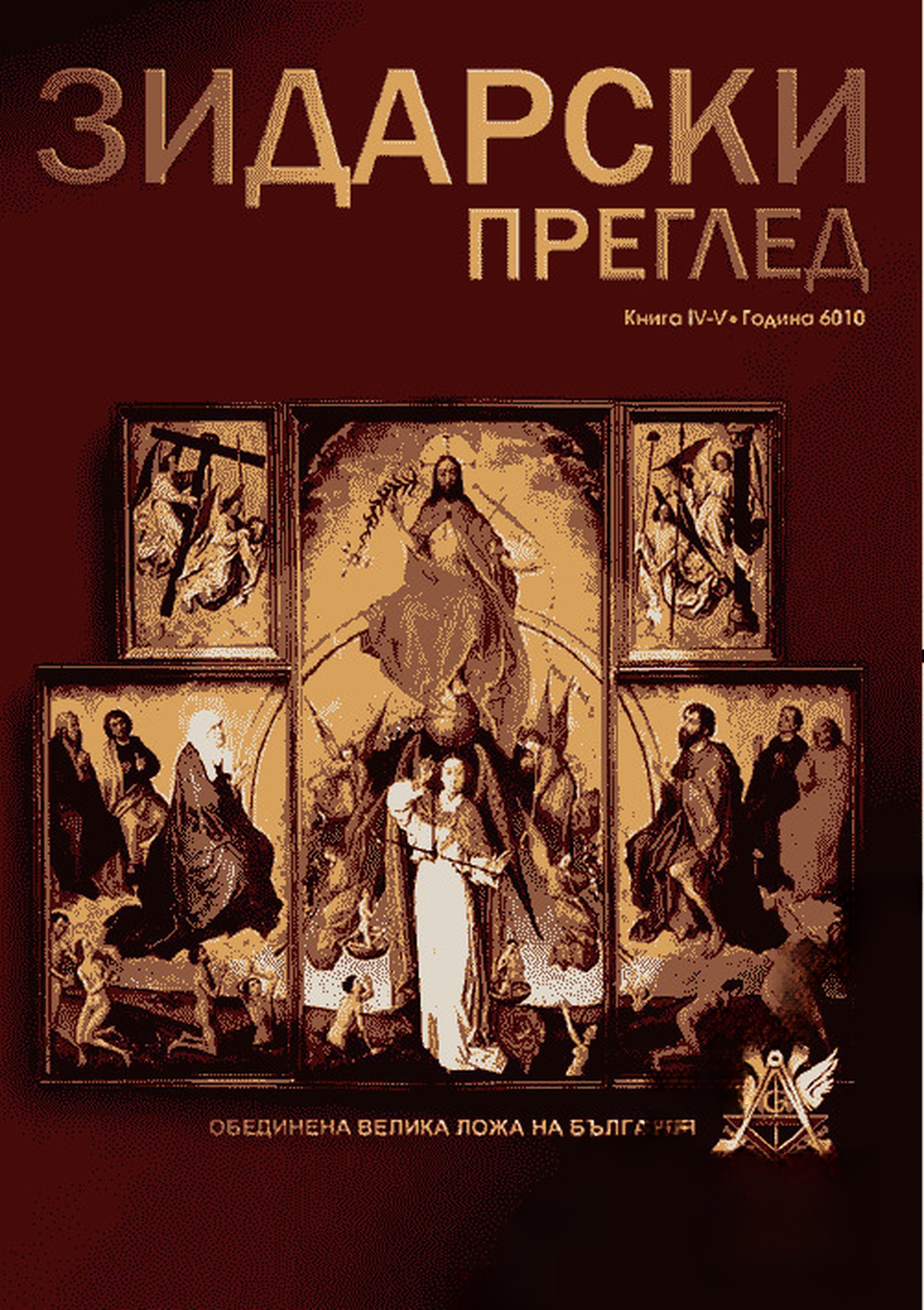 Зидарски преглед. Кн. 4-5 / 2010 — обложка