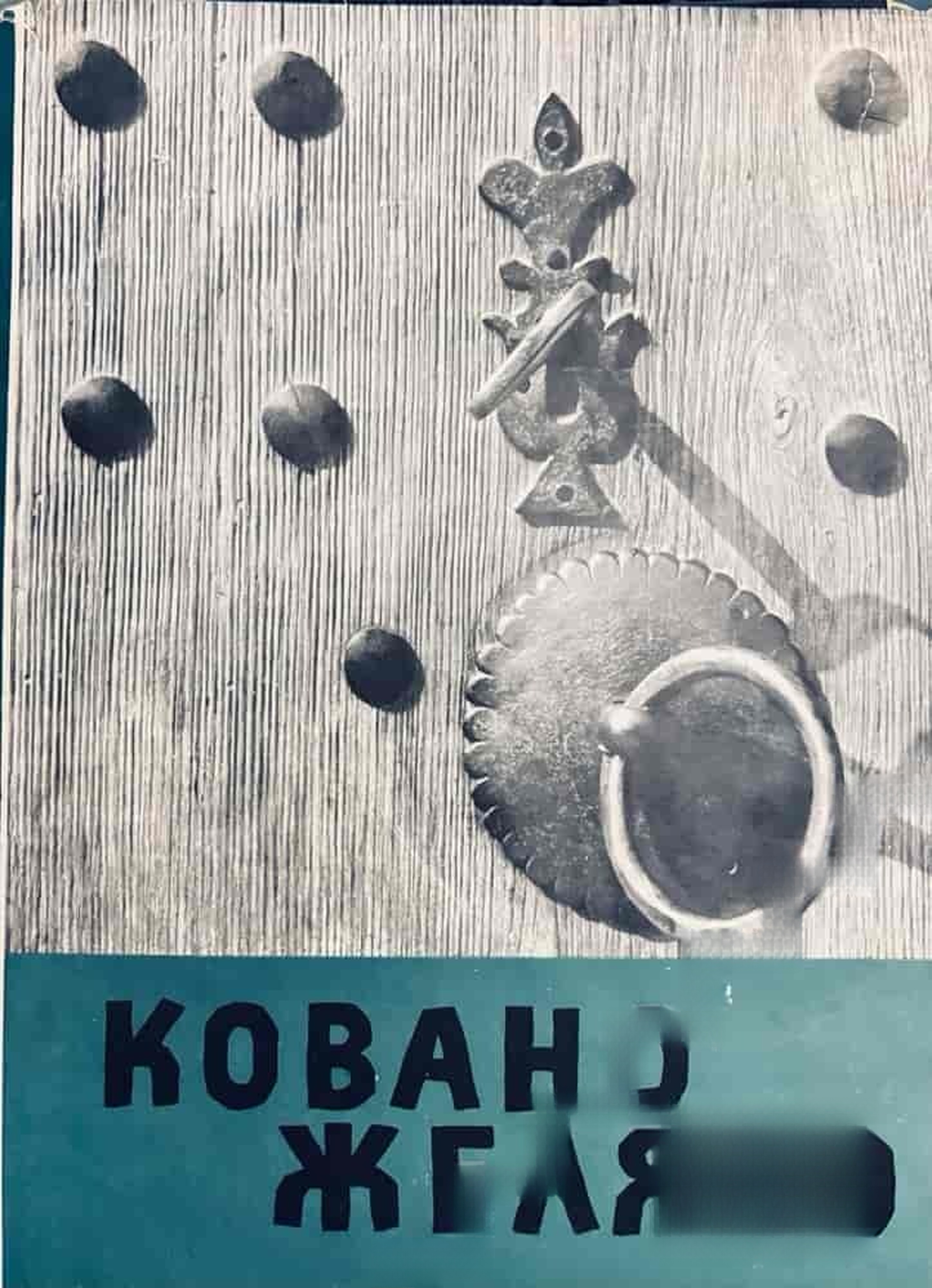 Ковано желязо — обложка