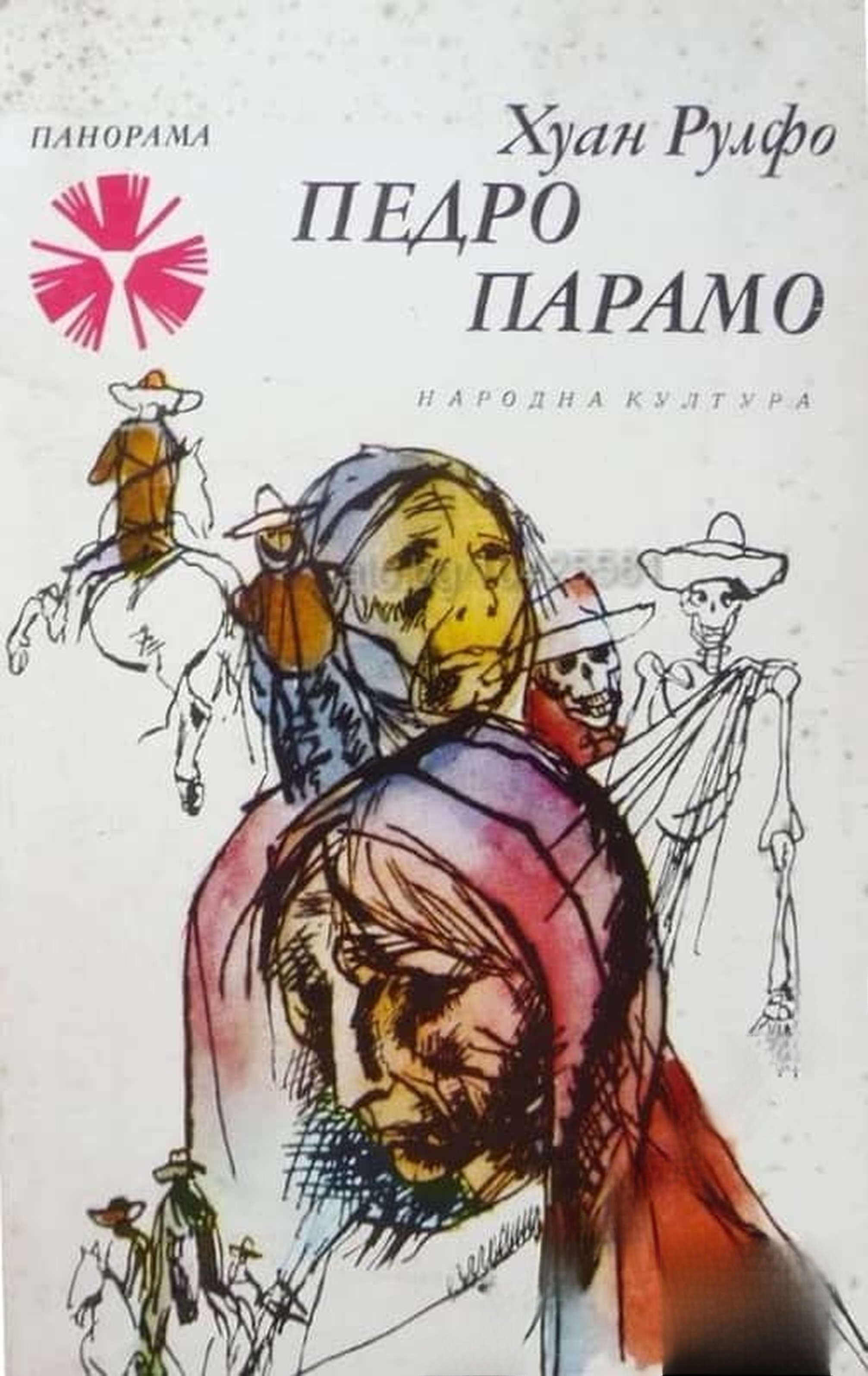 Педро Парамо — cover