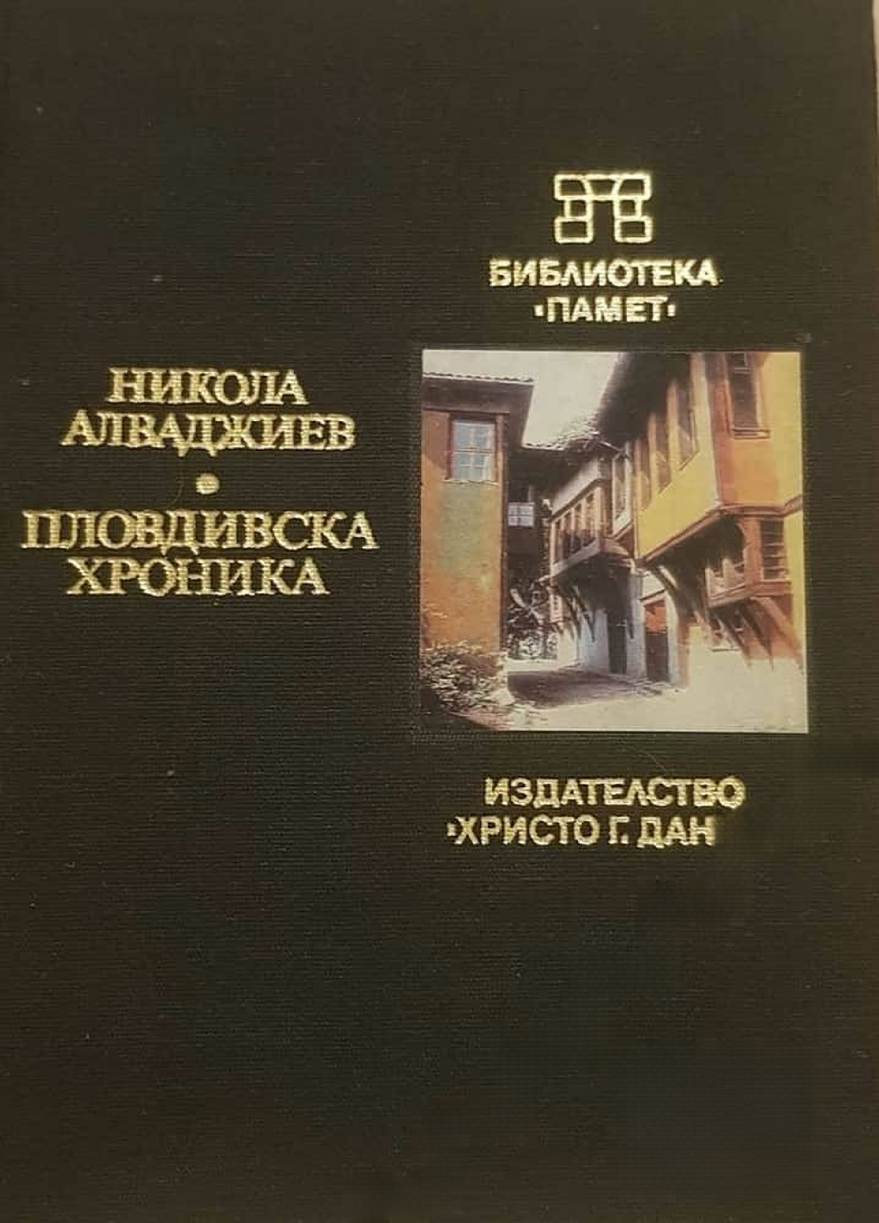 Пловдивска хроника — обложка