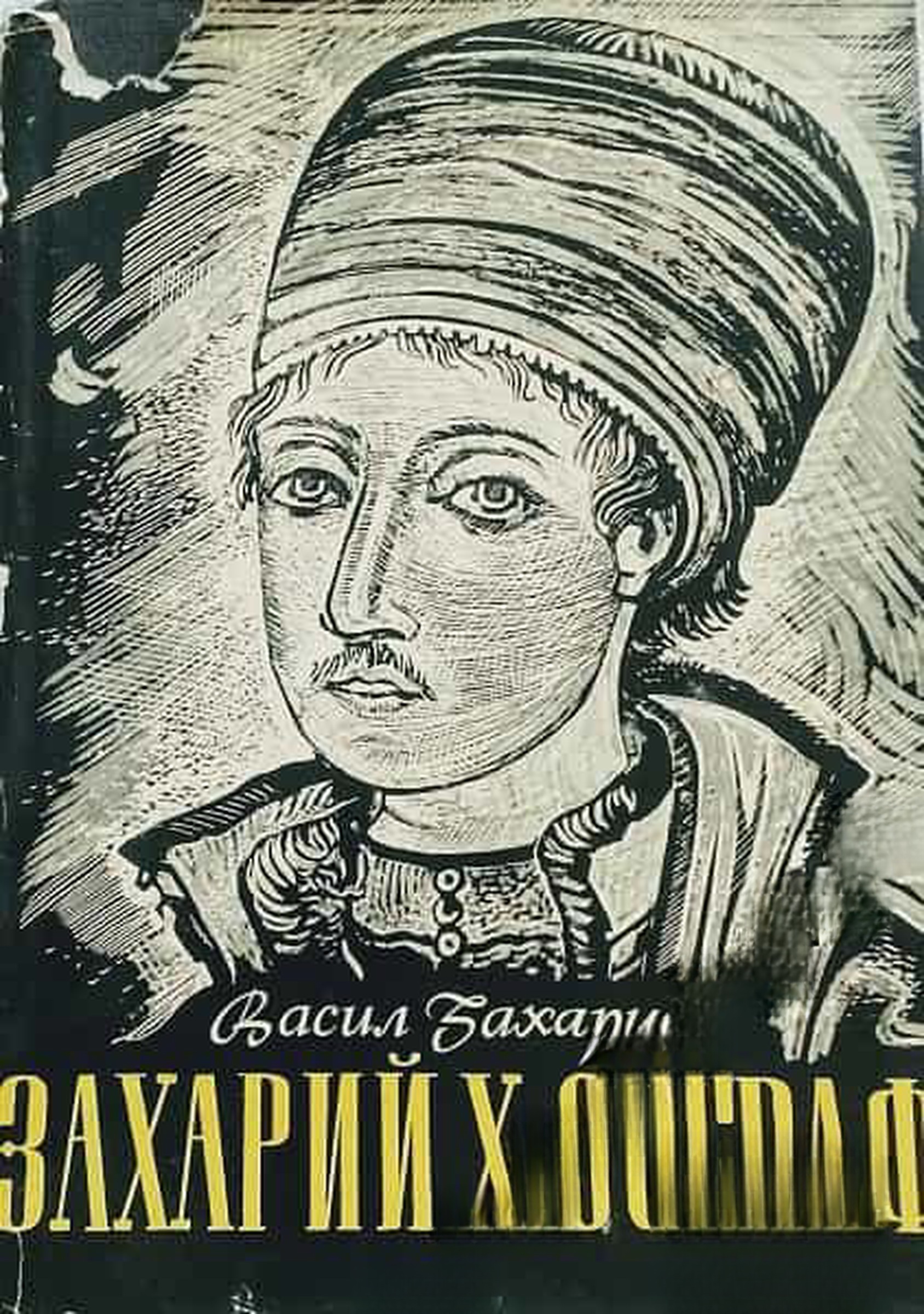 Захарий Х. Зограф — cover