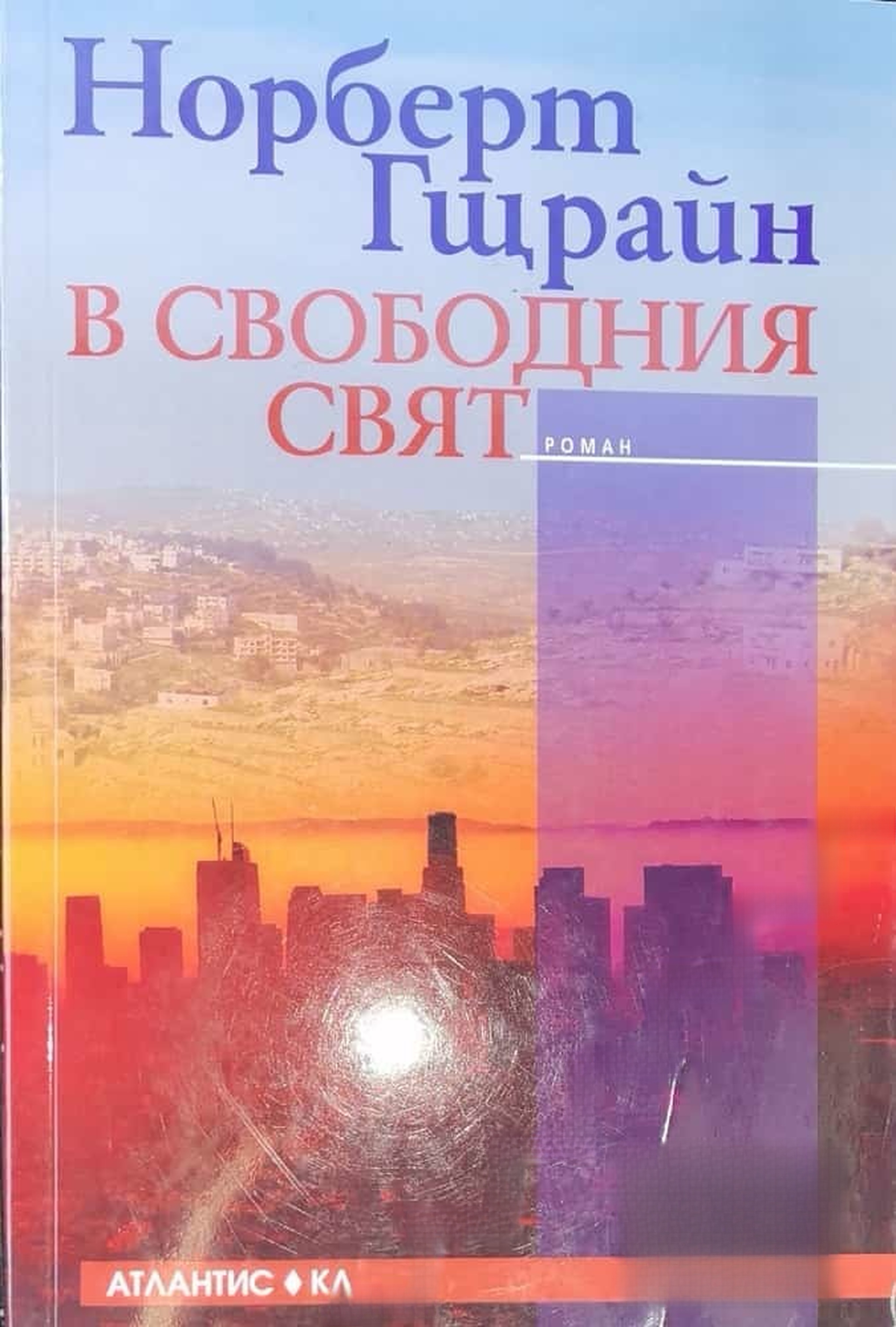 В свободния свят — cover