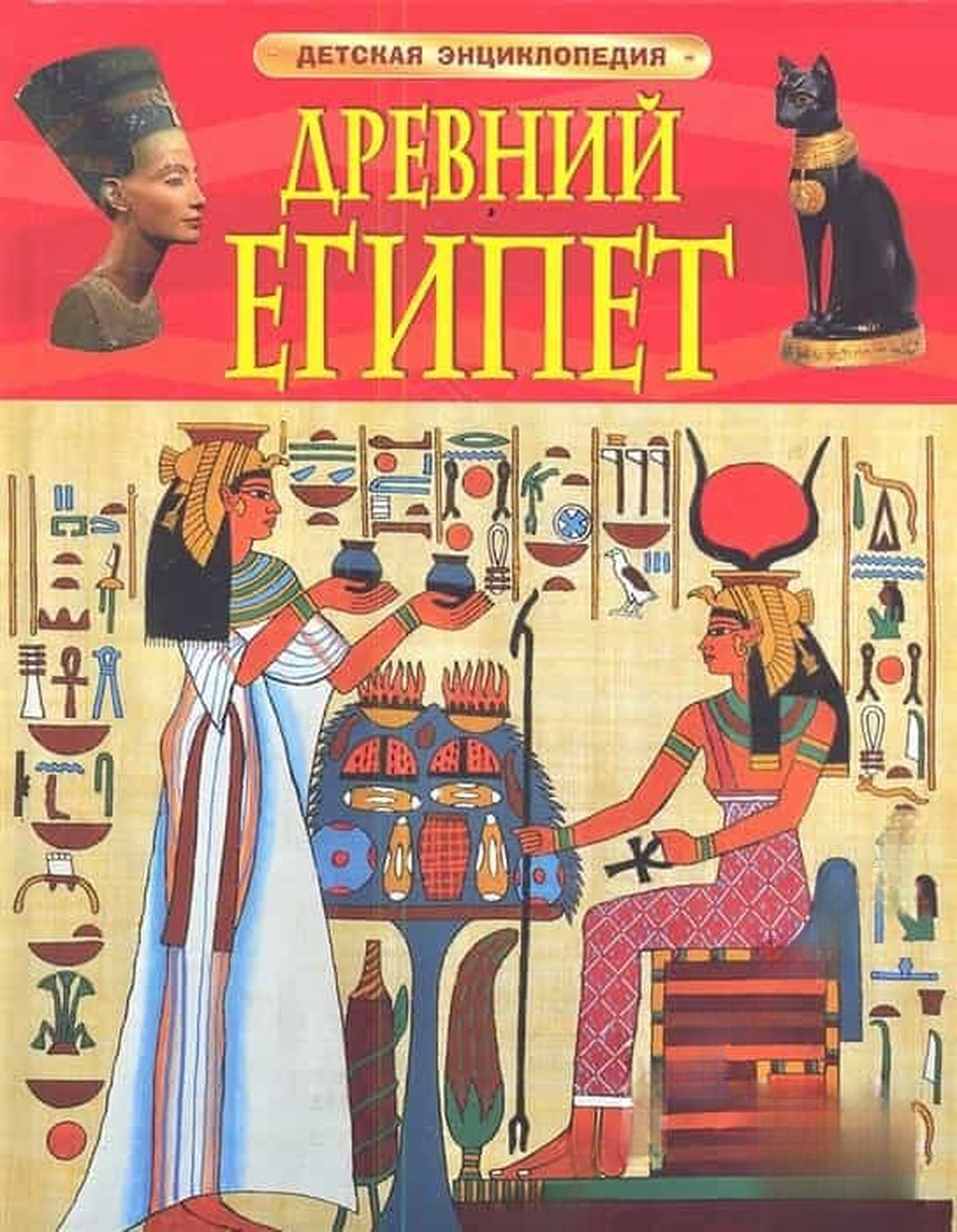 Древний Египет. Детская энциклопедия