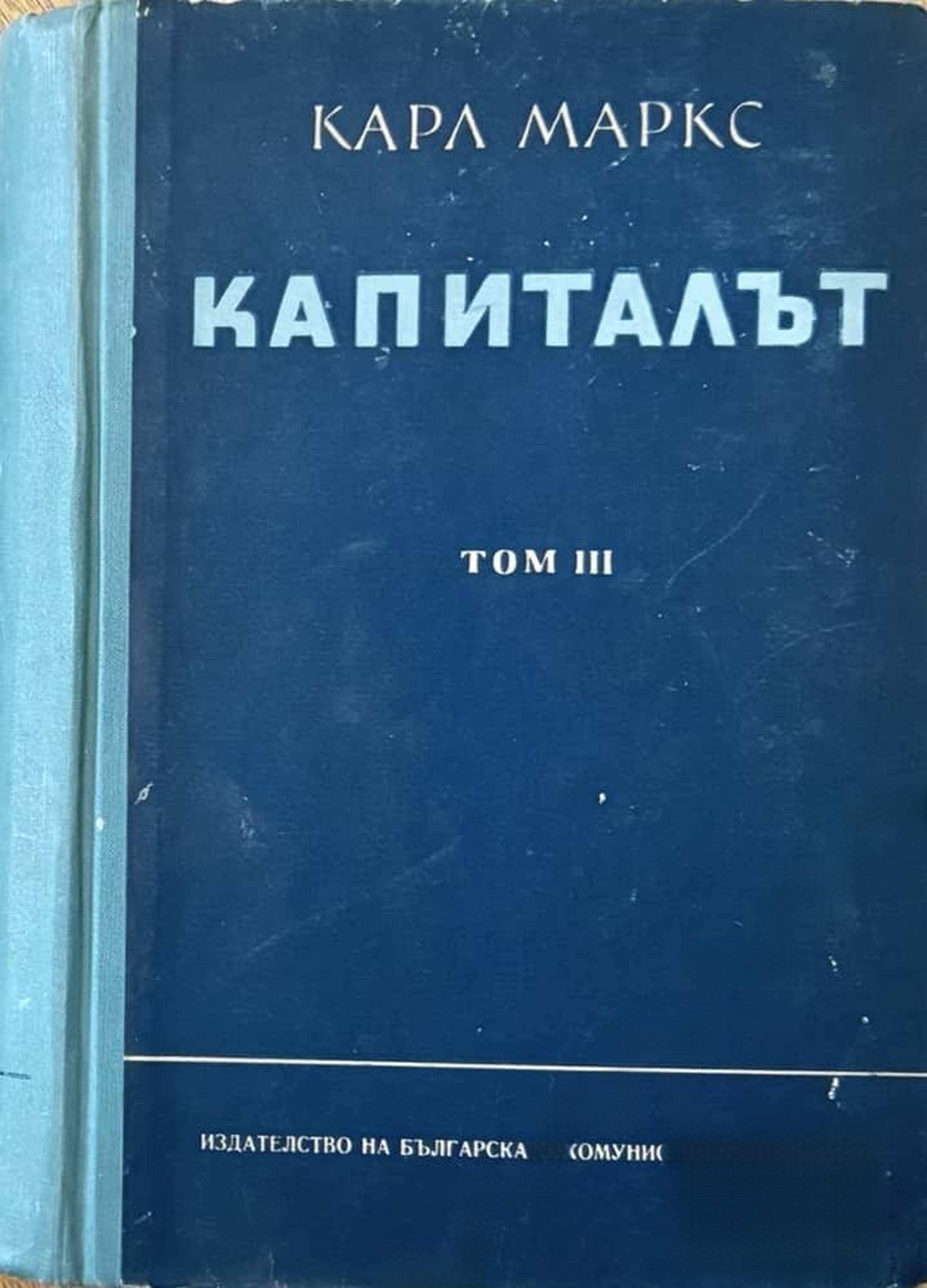 Капиталът. Том 3 — обложка