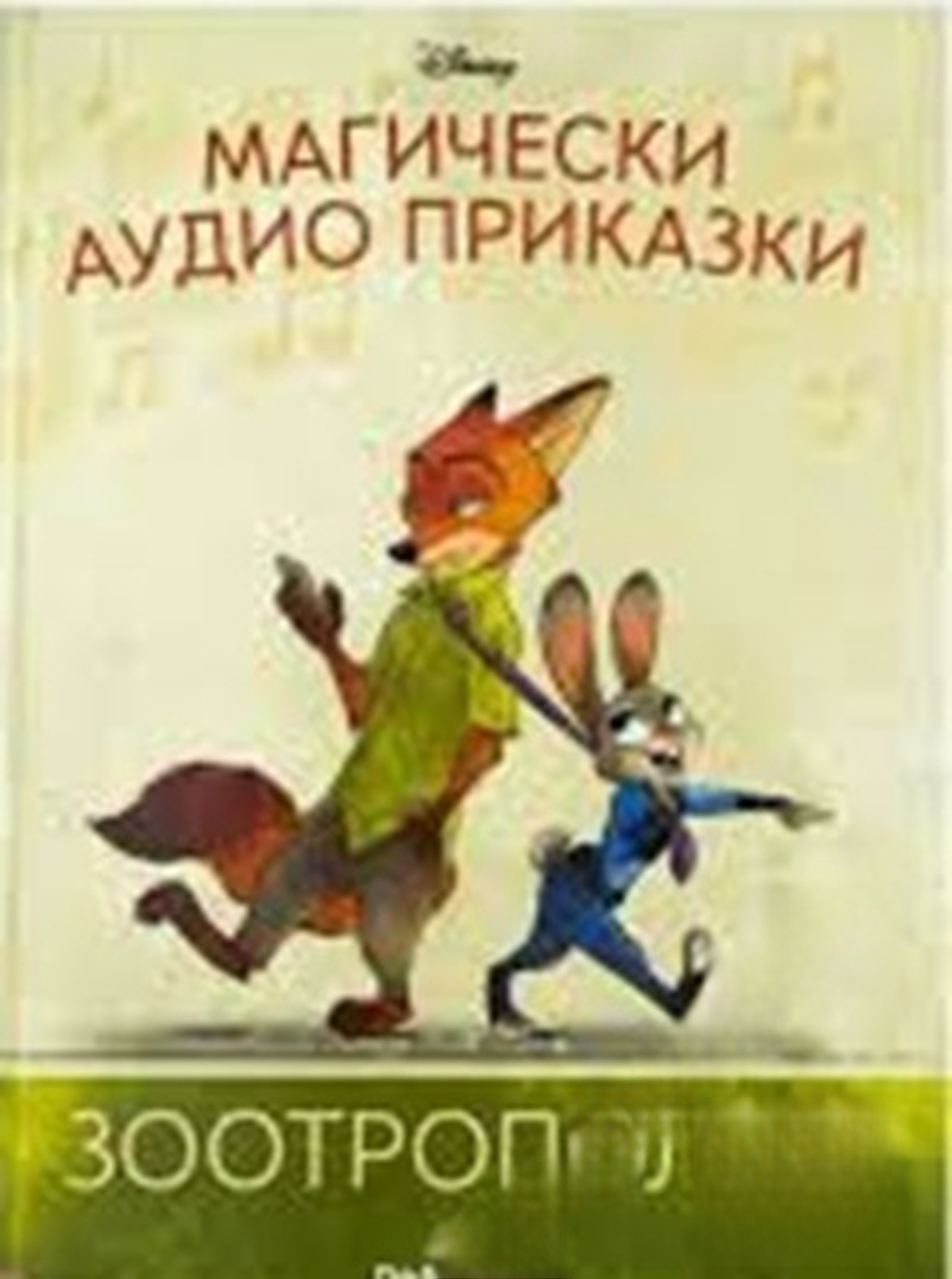 Магически аудио приказки. Книга 42: Зоотрополис — обложка