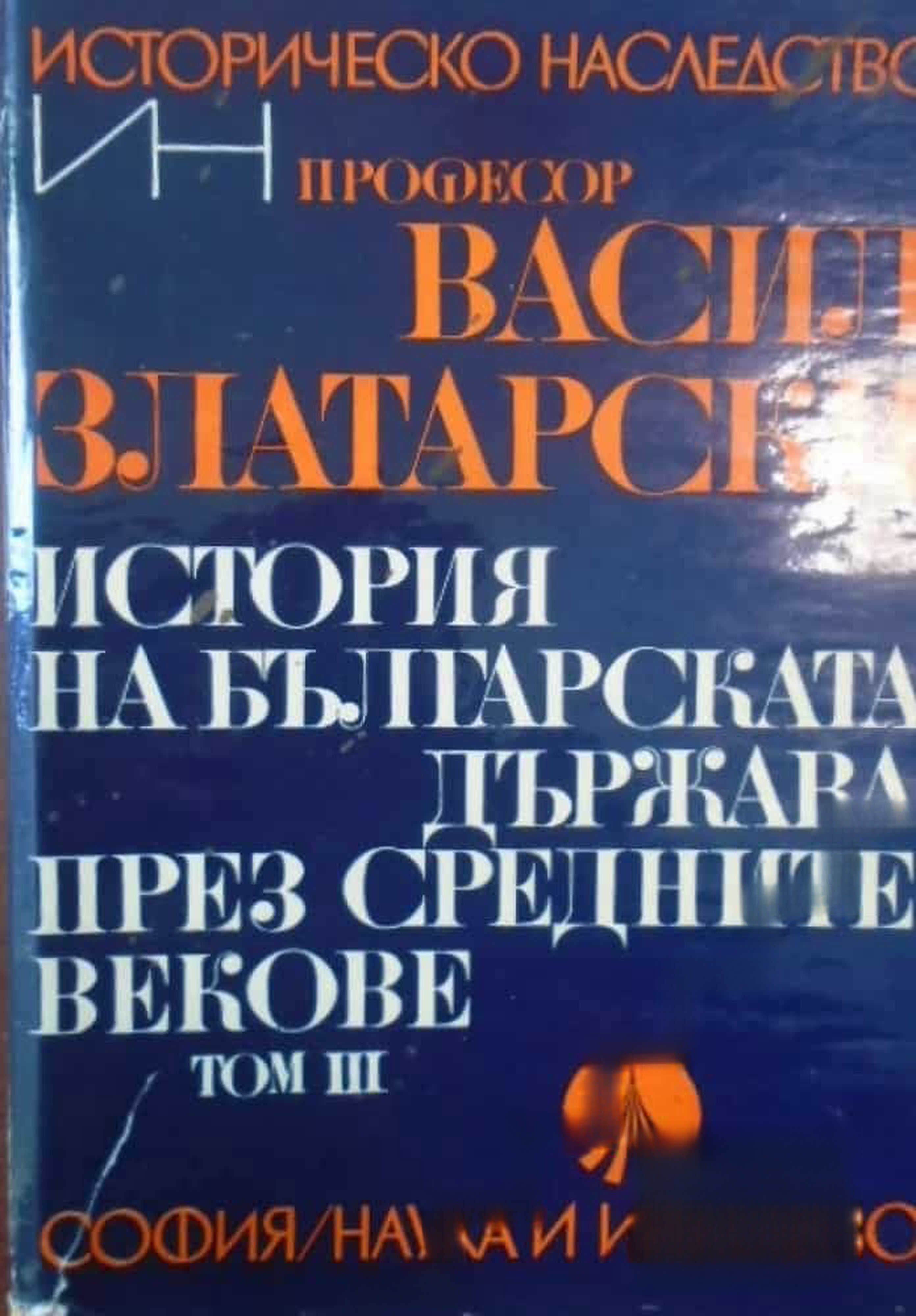 История на българската държава през средните векове в три тома. Том 3: Второ българско царство; България при Асеневци (1187-1280) — cover