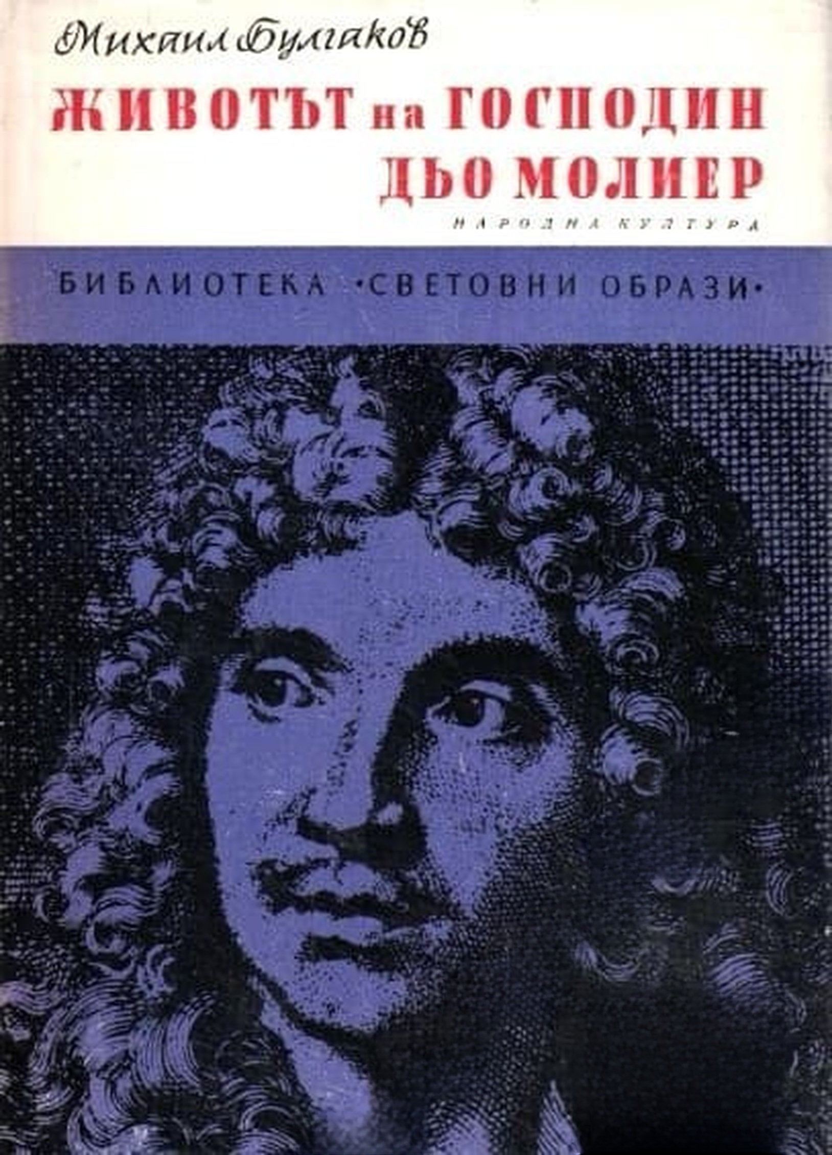 Животът на господин дьо Молиер — обложка