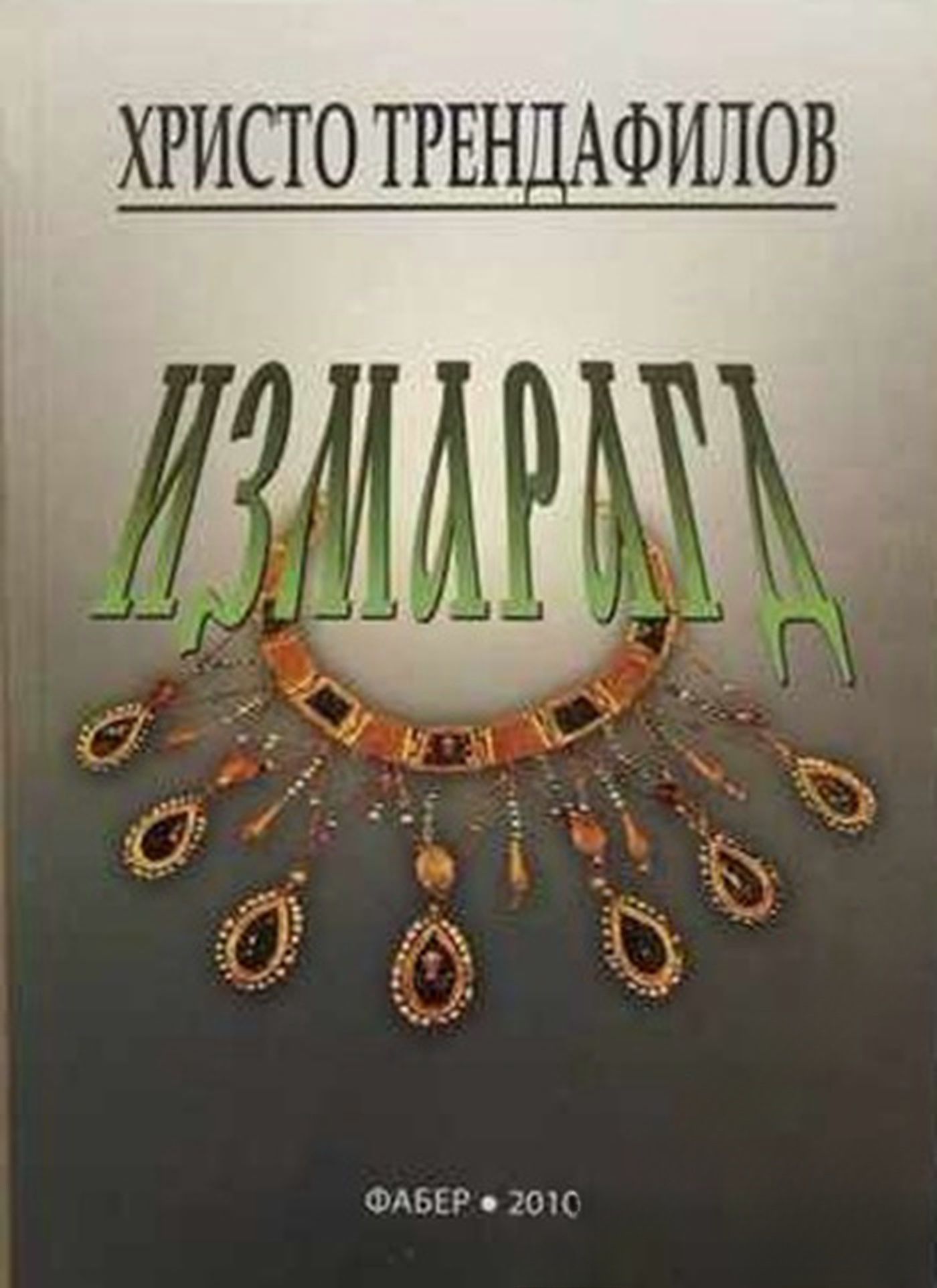 Измарагд — cover
