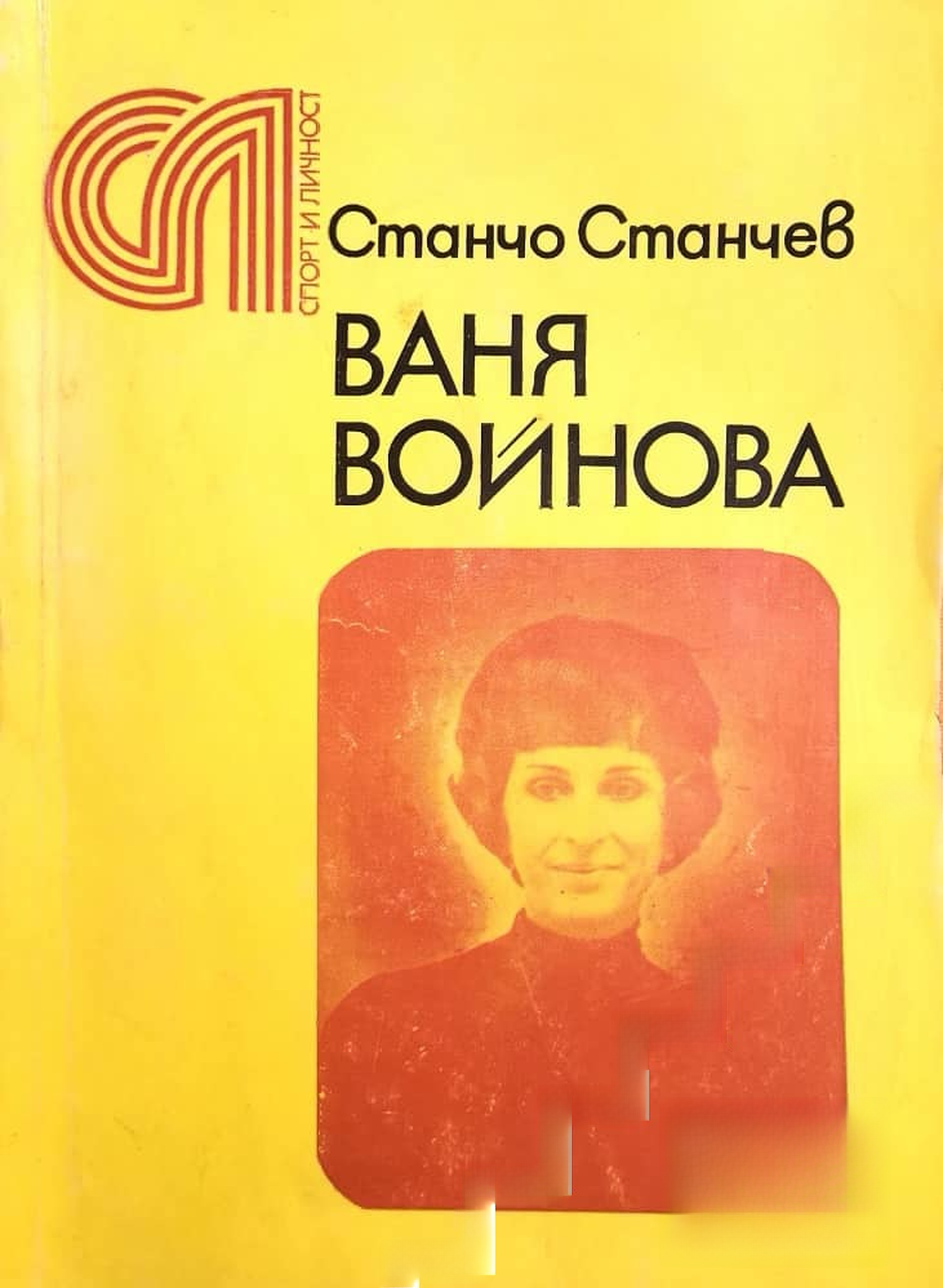 Ваня Войнова — cover