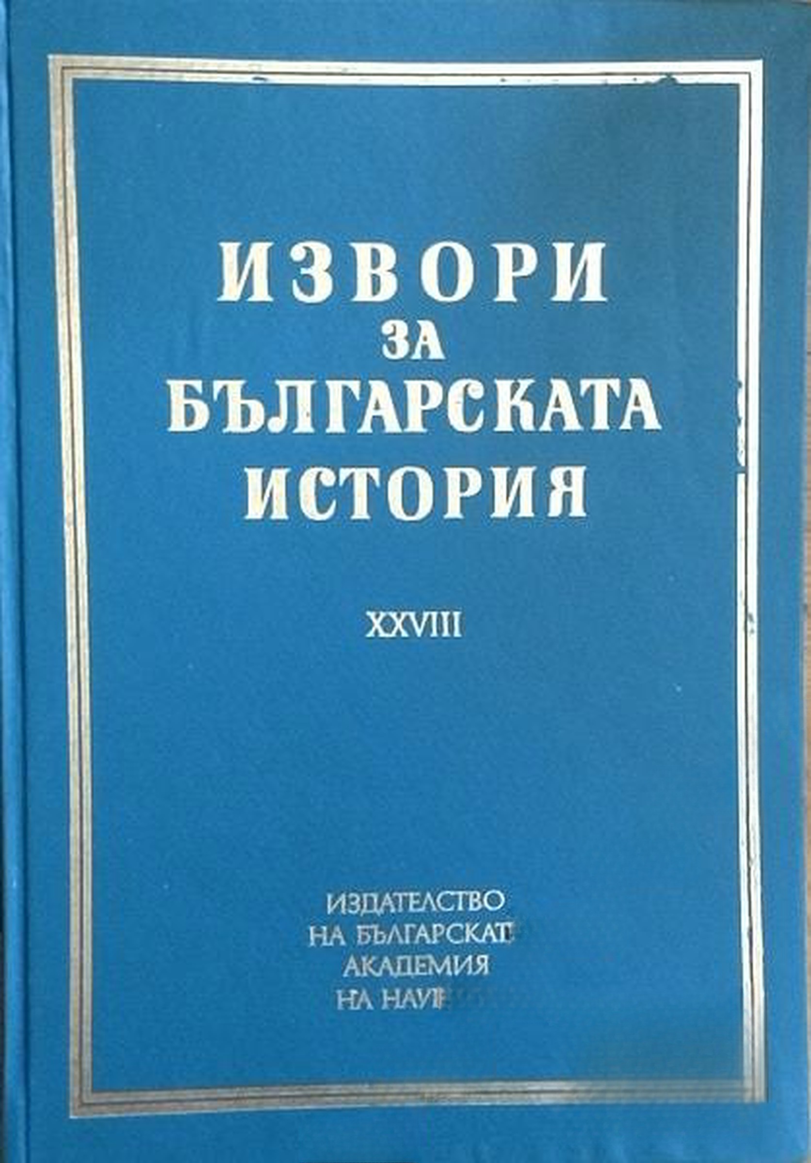 Извори за българската история. Том 28: Чешки и словашки извори за българската история. Част 3 — обложка
