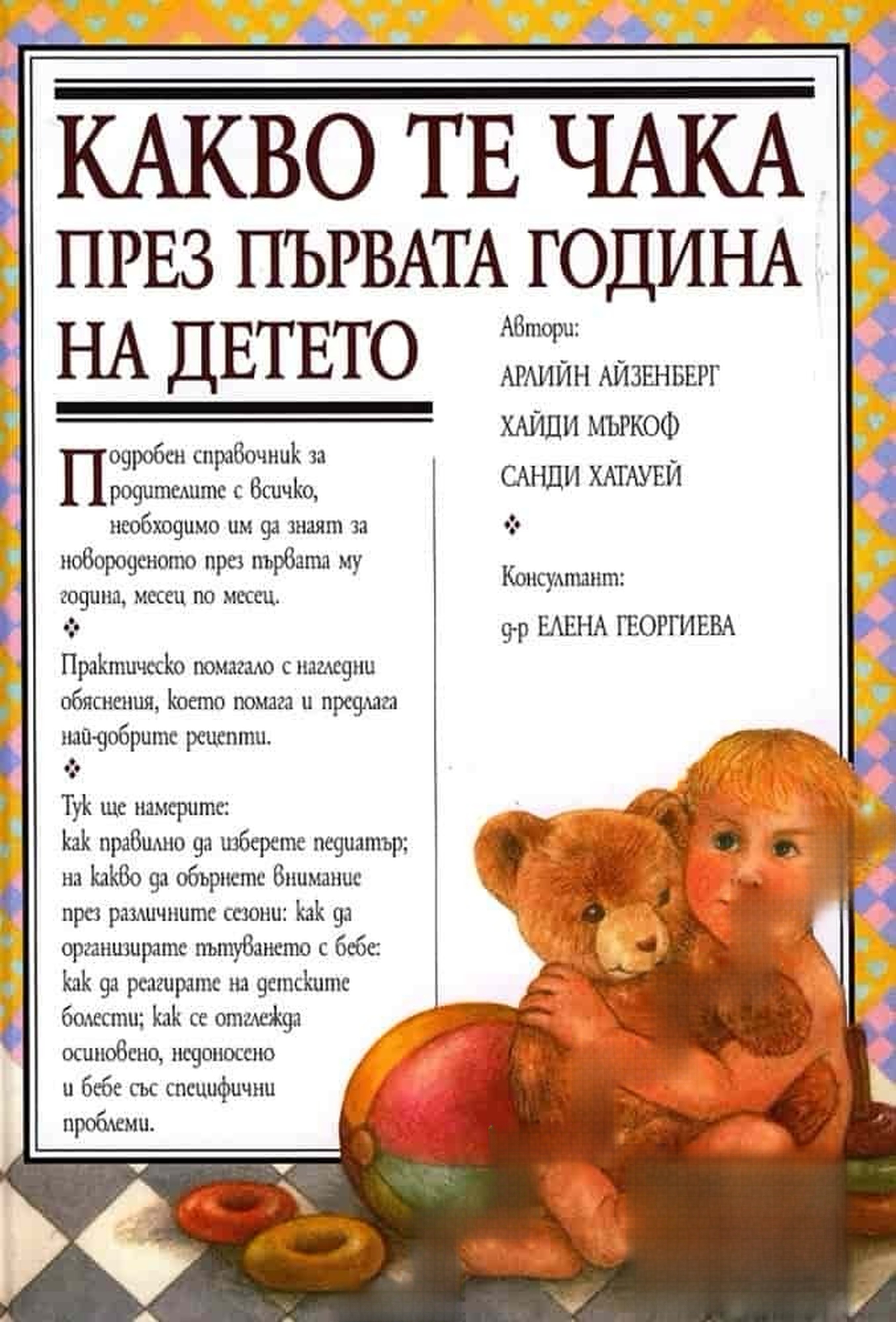 Какво те чака през първата година на детето