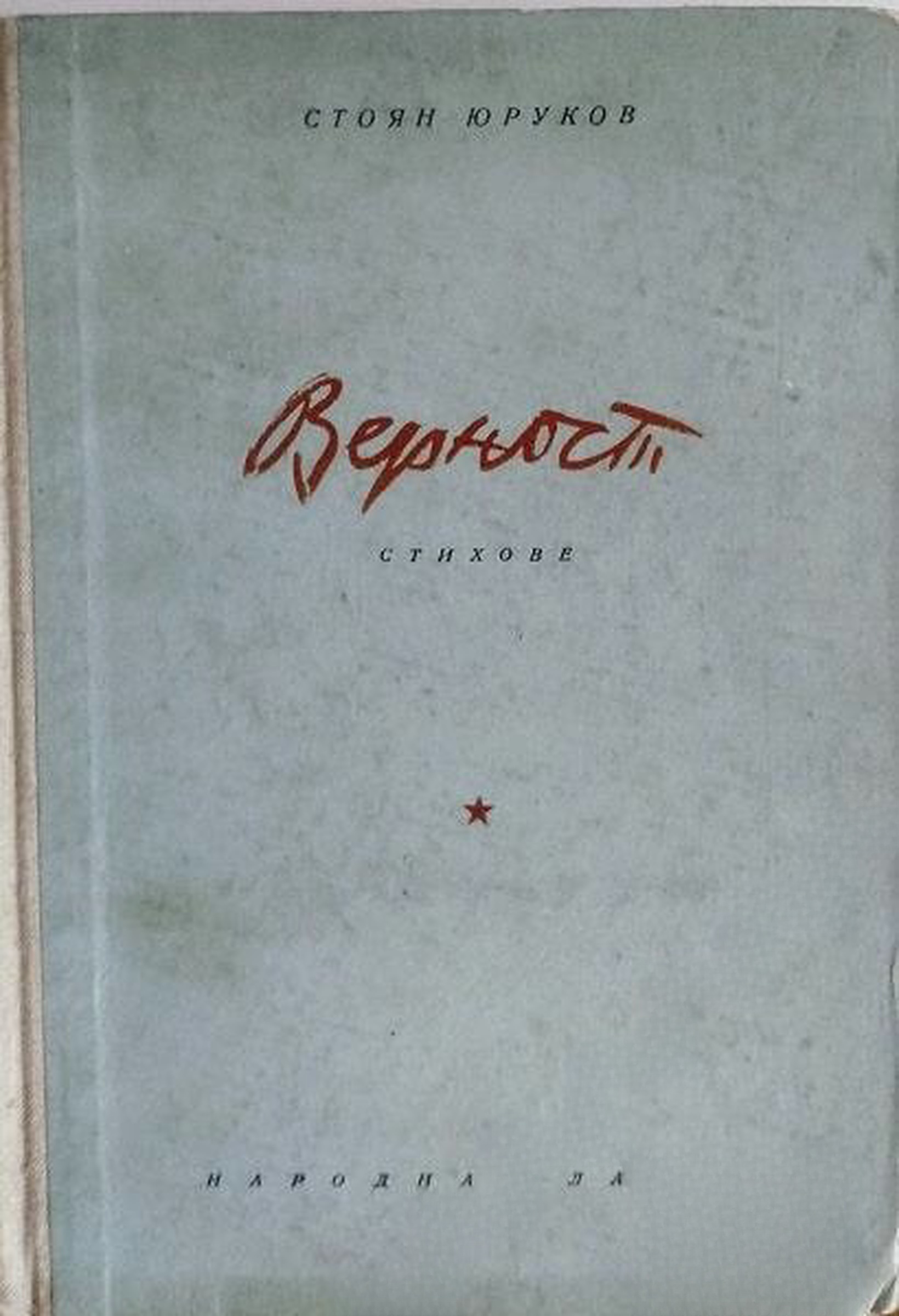 Верност