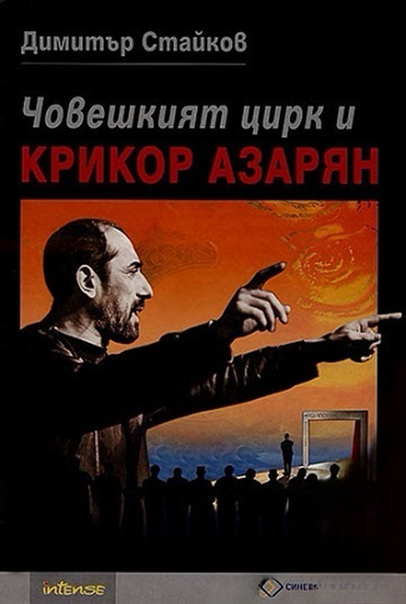 Човешкият цирк и Крикор Азарян — обложка