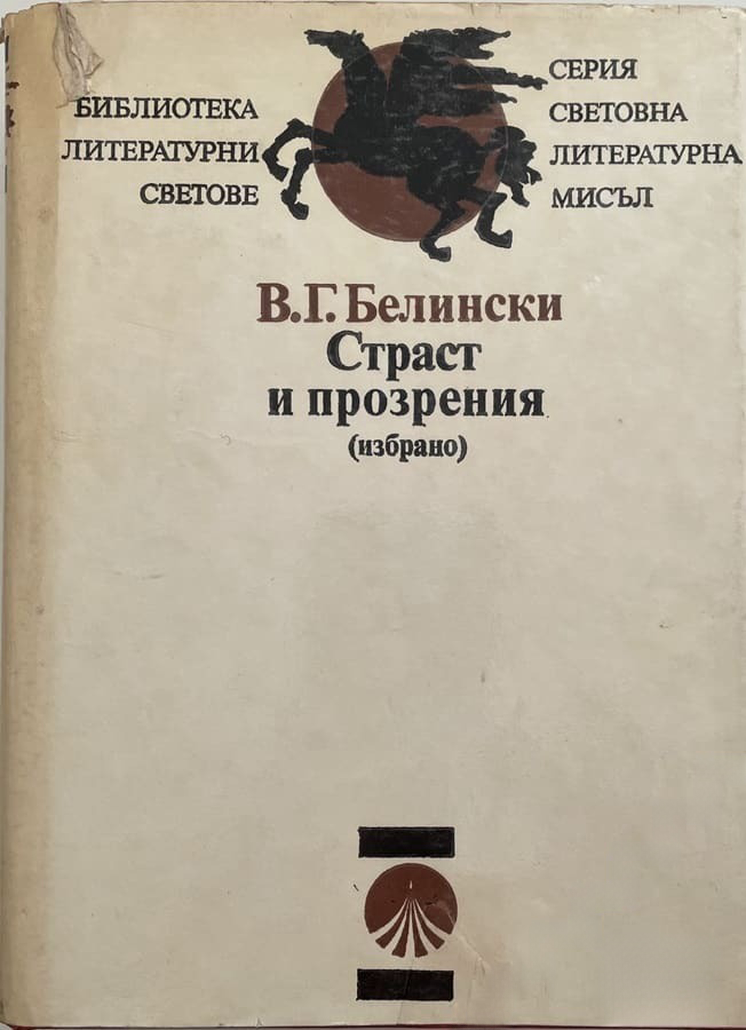 Страст и прозрения — cover