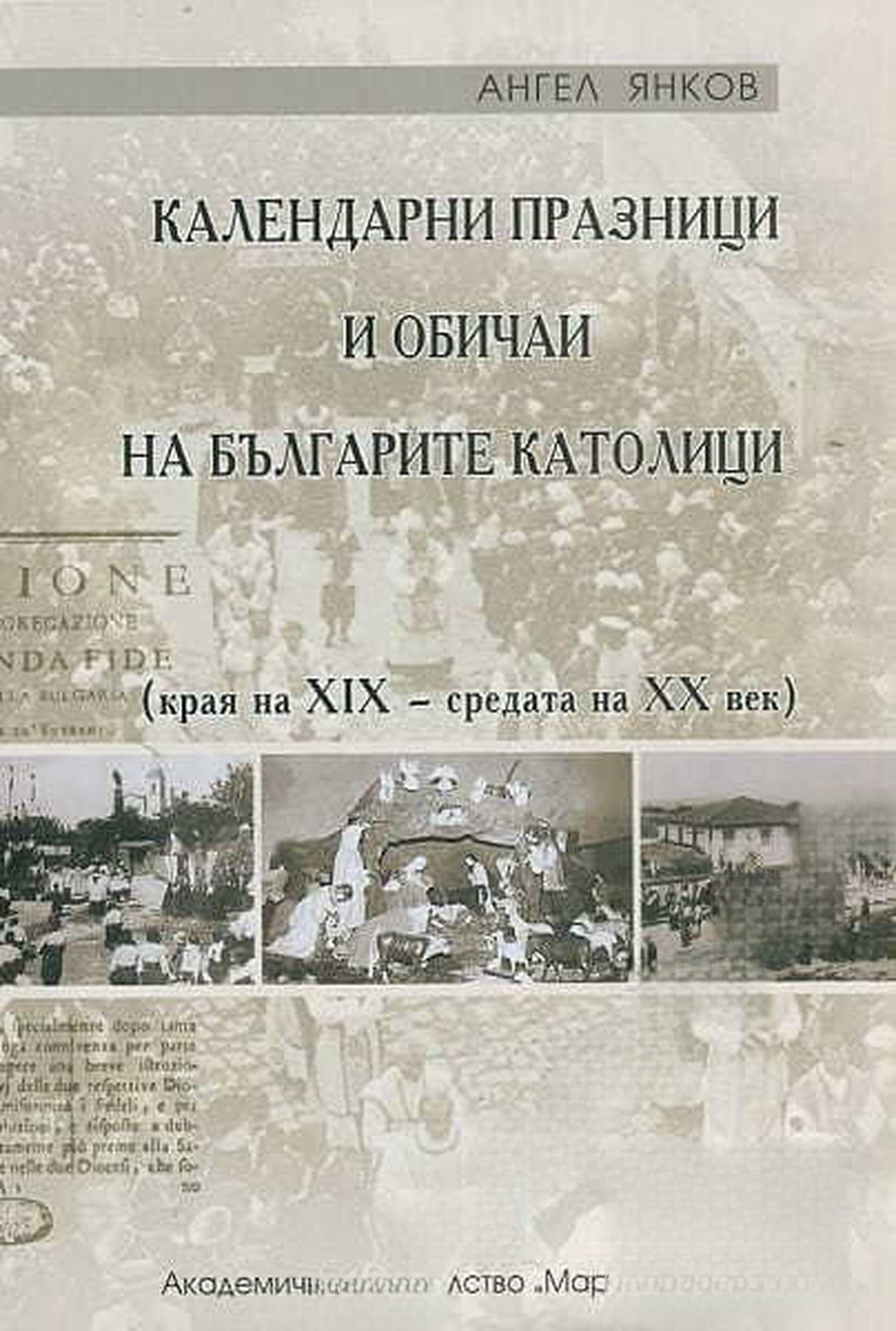Календарни празници и обичаи на българите католици — cover