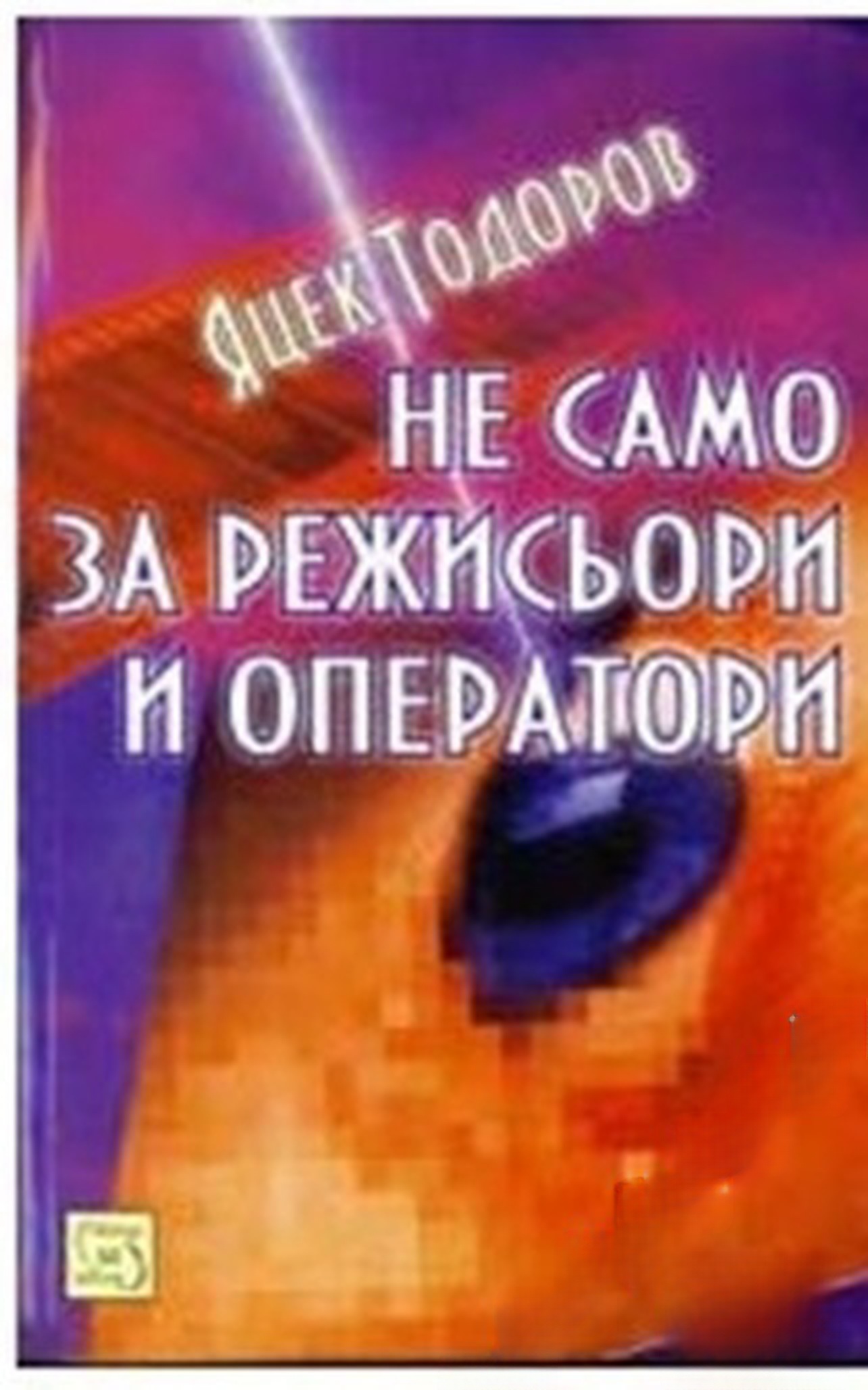 Не само за режисьори и оператори — обложка