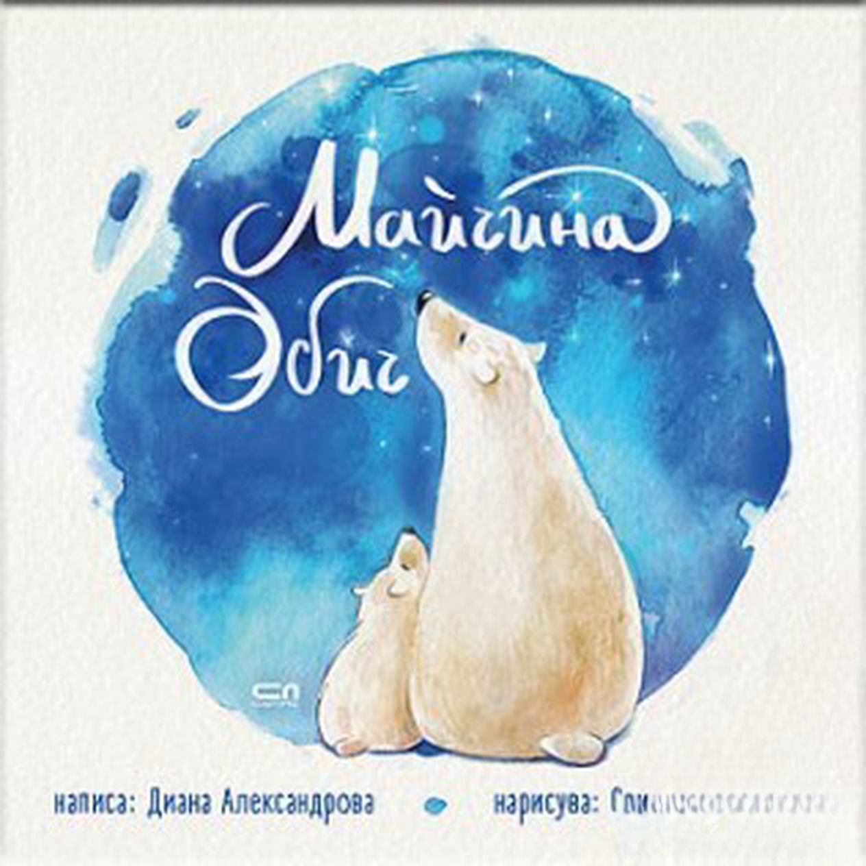 Майчина обич — cover